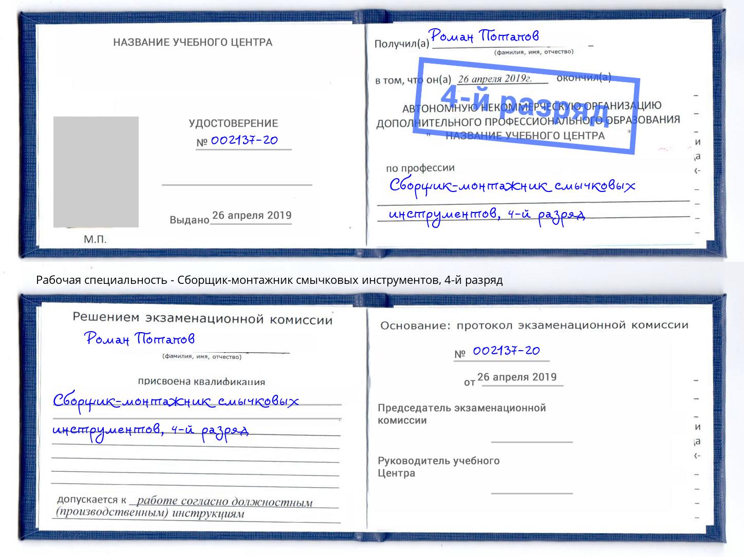 корочка 4-й разряд Сборщик-монтажник смычковых инструментов Орехово-Зуево