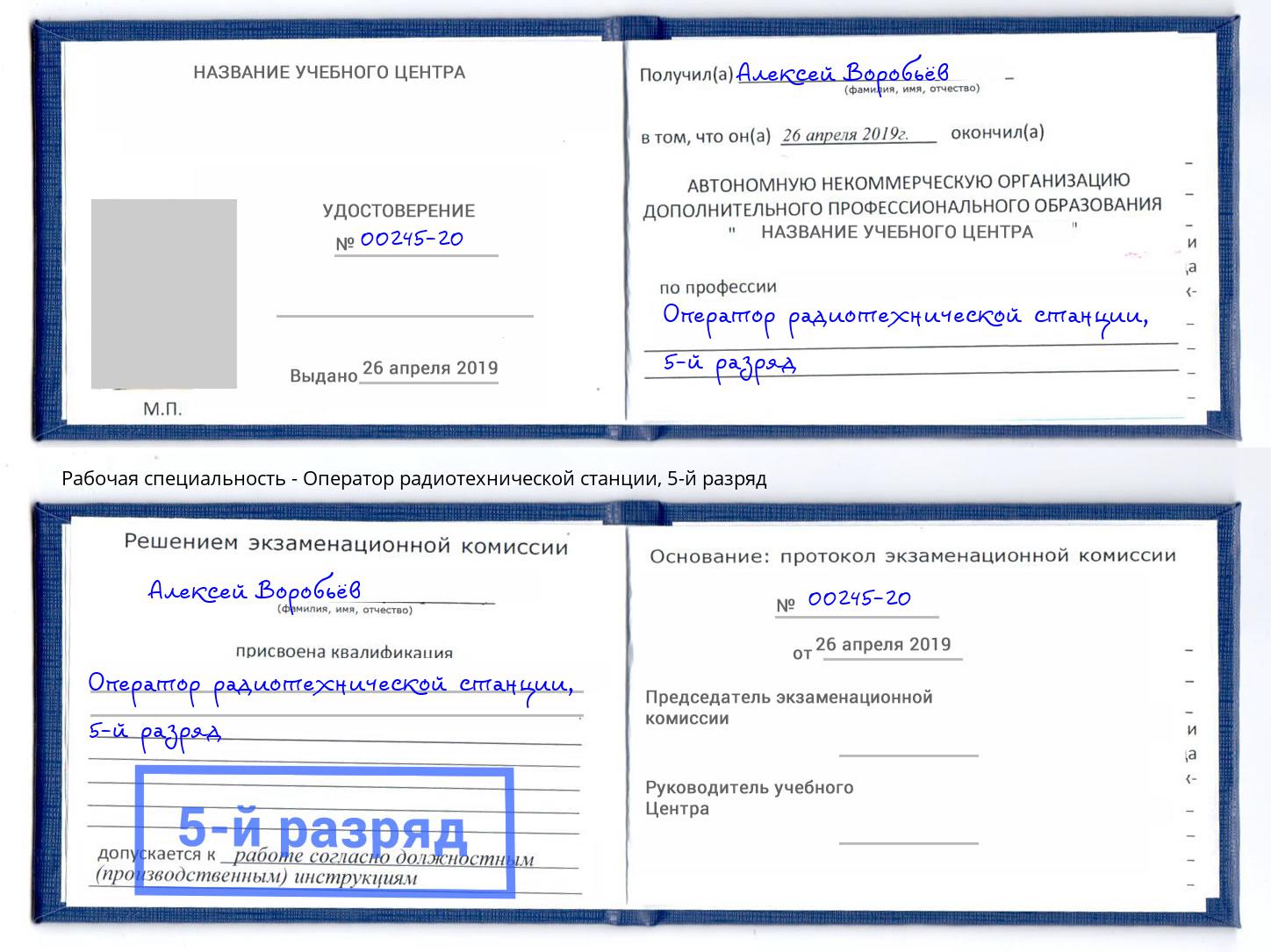 корочка 5-й разряд Оператор радиотехнической станции Орехово-Зуево