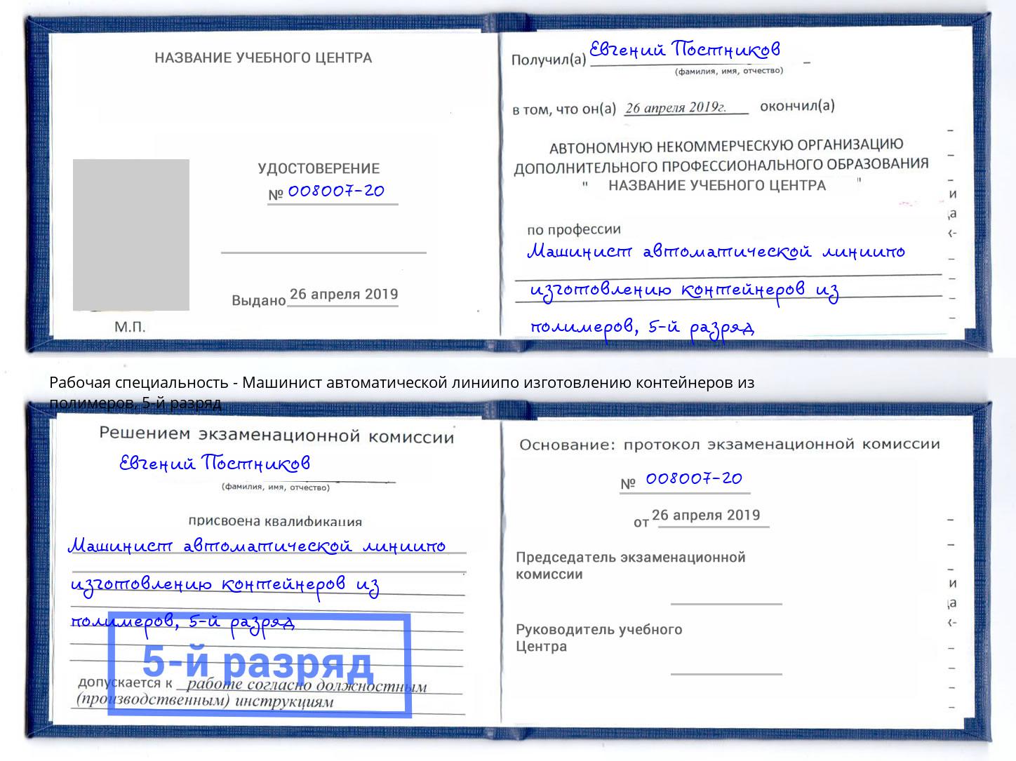 корочка 5-й разряд Машинист автоматической линиипо изготовлению контейнеров из полимеров Орехово-Зуево