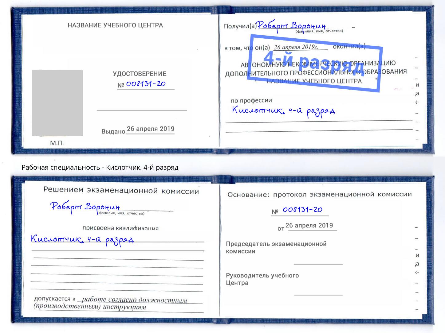 корочка 4-й разряд Кислотчик Орехово-Зуево