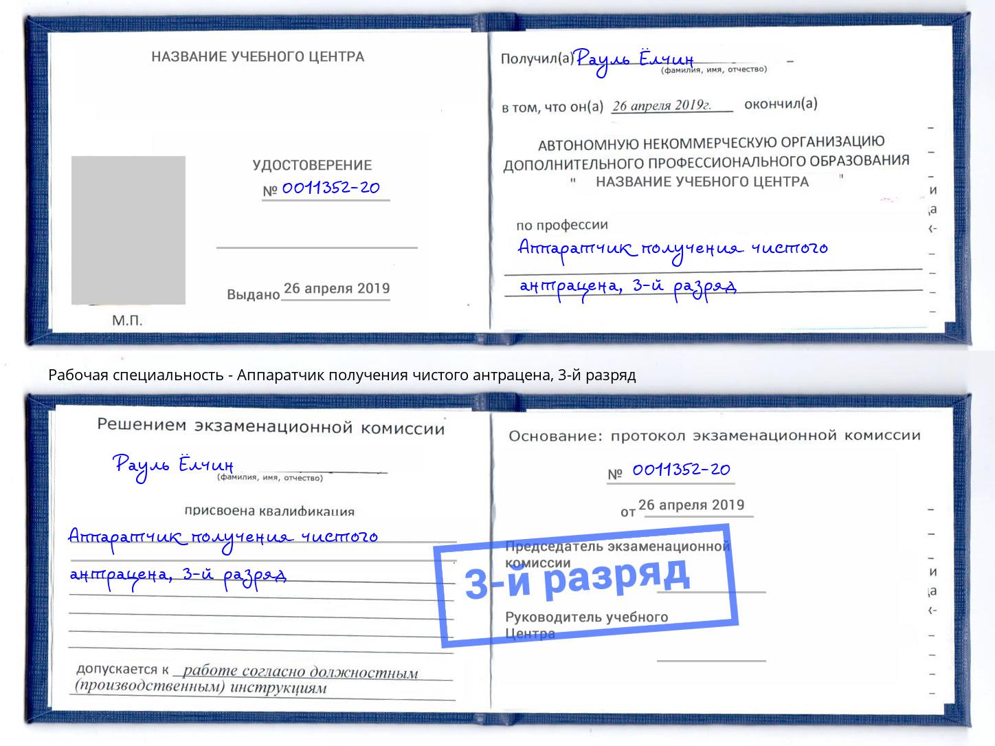 корочка 3-й разряд Аппаратчик получения чистого антрацена Орехово-Зуево