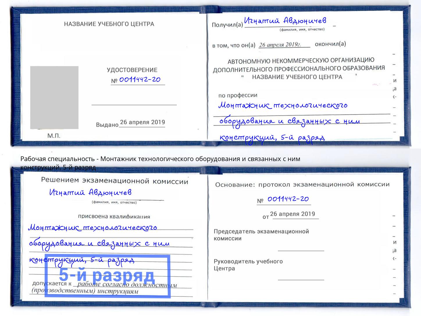 корочка 5-й разряд Монтажник технологического оборудования и связанных с ним конструкций Орехово-Зуево