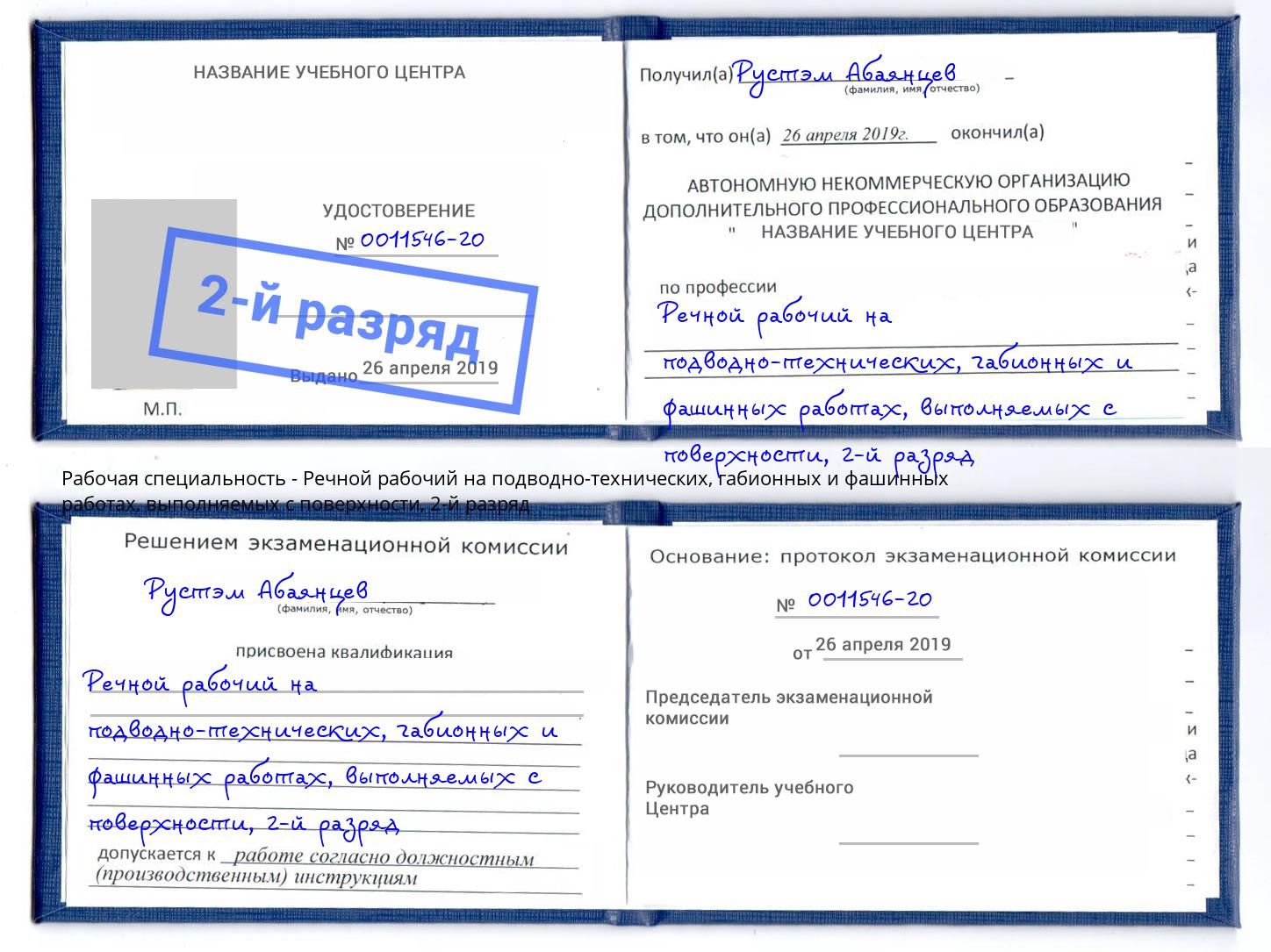 корочка 2-й разряд Речной рабочий на подводно-технических, габионных и фашинных работах, выполняемых с поверхности Орехово-Зуево