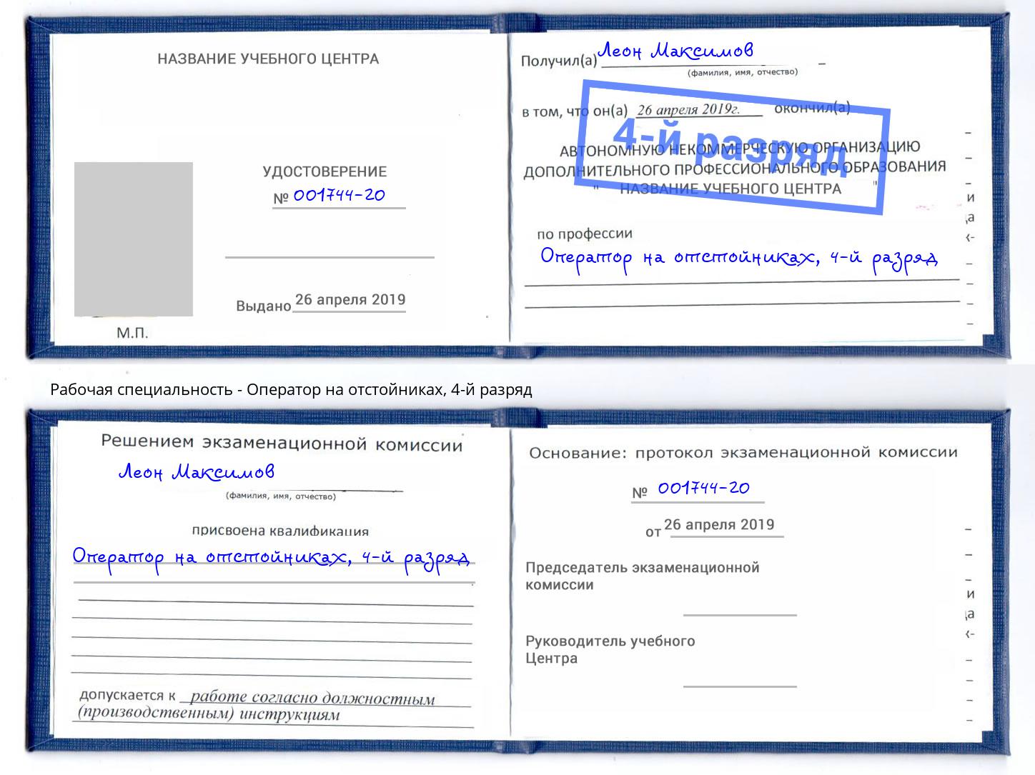 корочка 4-й разряд Оператор на отстойниках Орехово-Зуево