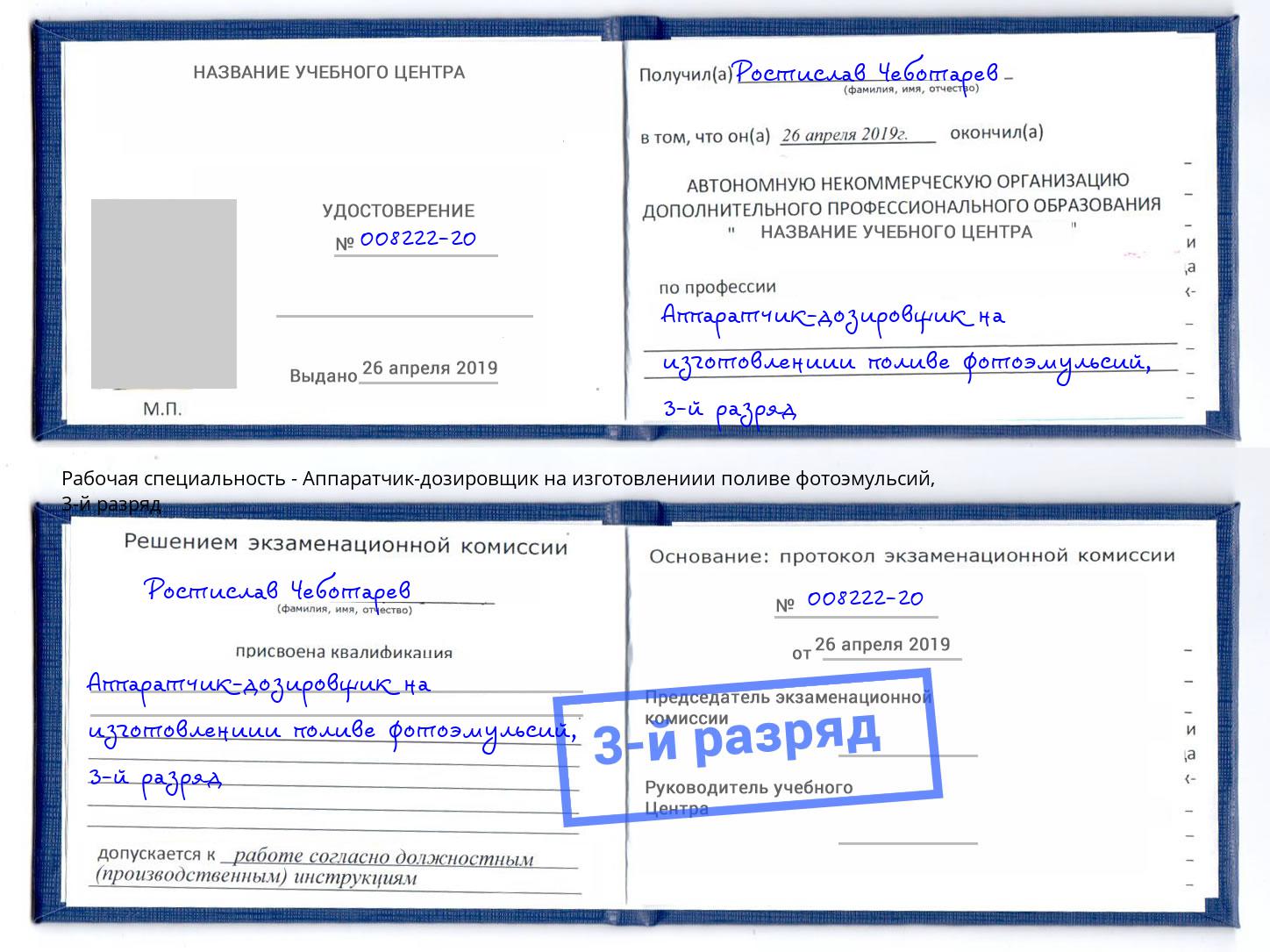 корочка 3-й разряд Аппаратчик-дозировщик на изготовлениии поливе фотоэмульсий Орехово-Зуево