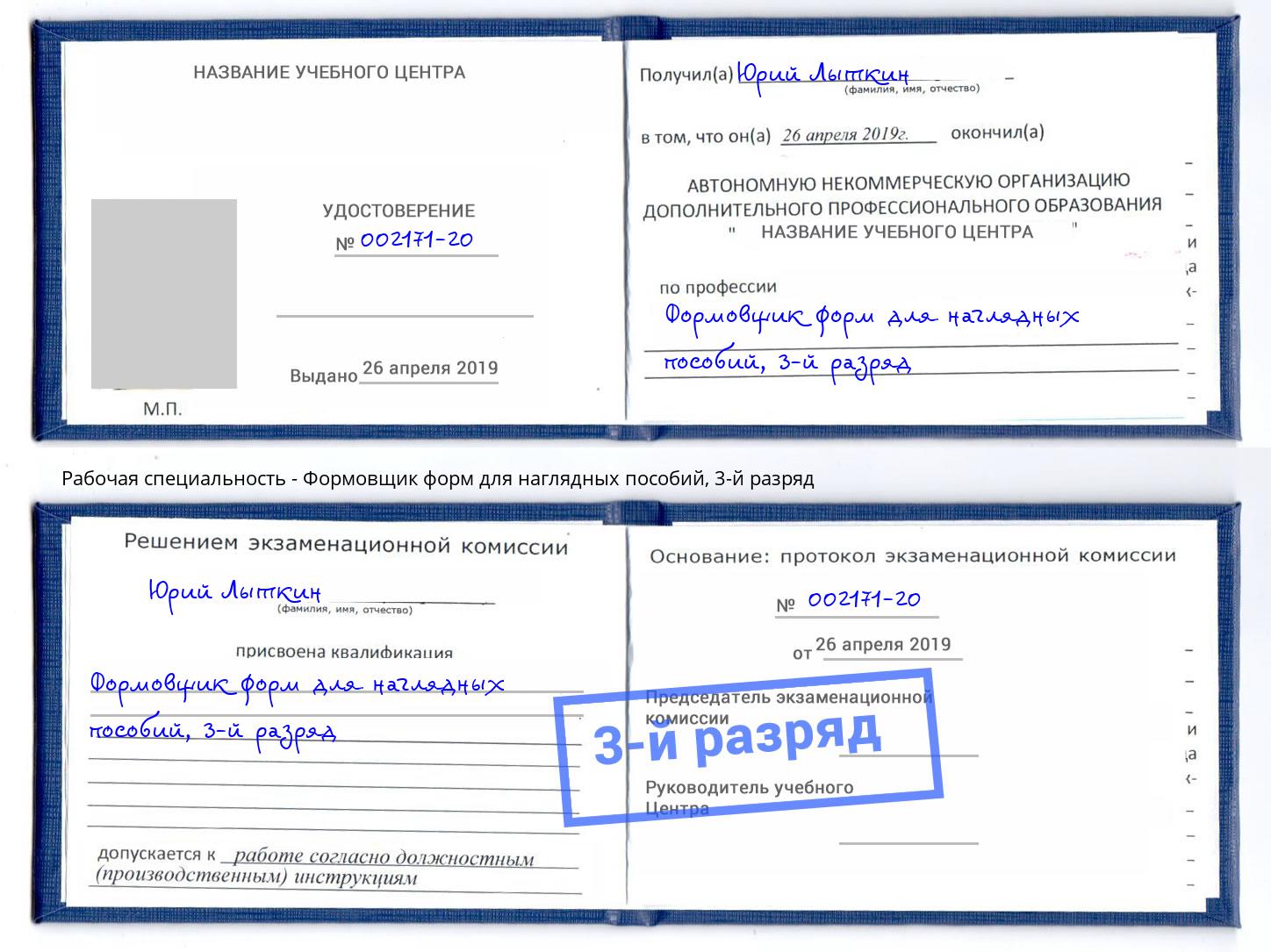 корочка 3-й разряд Формовщик форм для наглядных пособий Орехово-Зуево