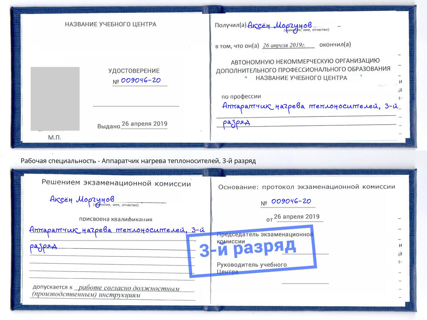 корочка 3-й разряд Аппаратчик нагрева теплоносителей Орехово-Зуево