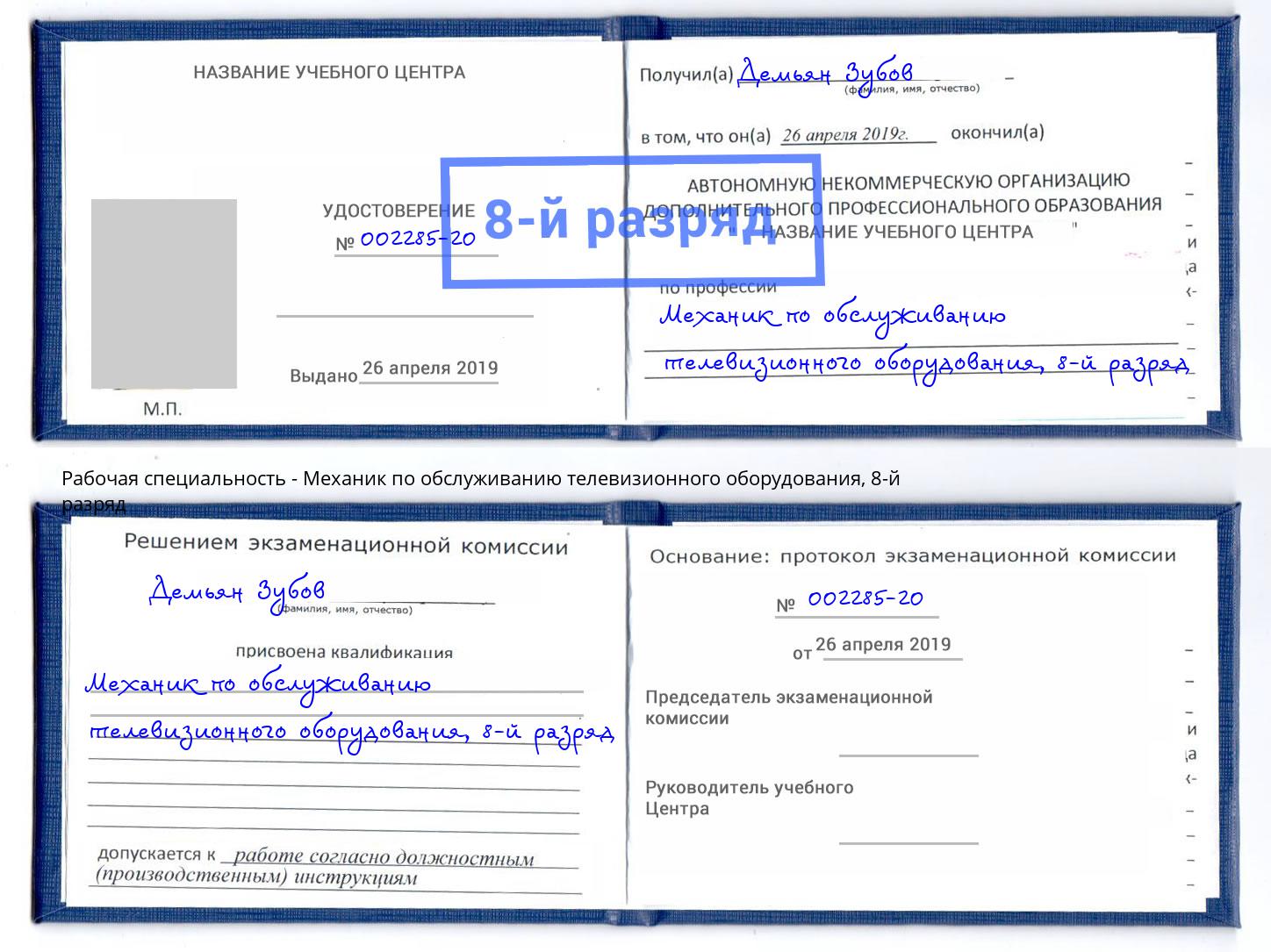 корочка 8-й разряд Механик по обслуживанию телевизионного оборудования Орехово-Зуево