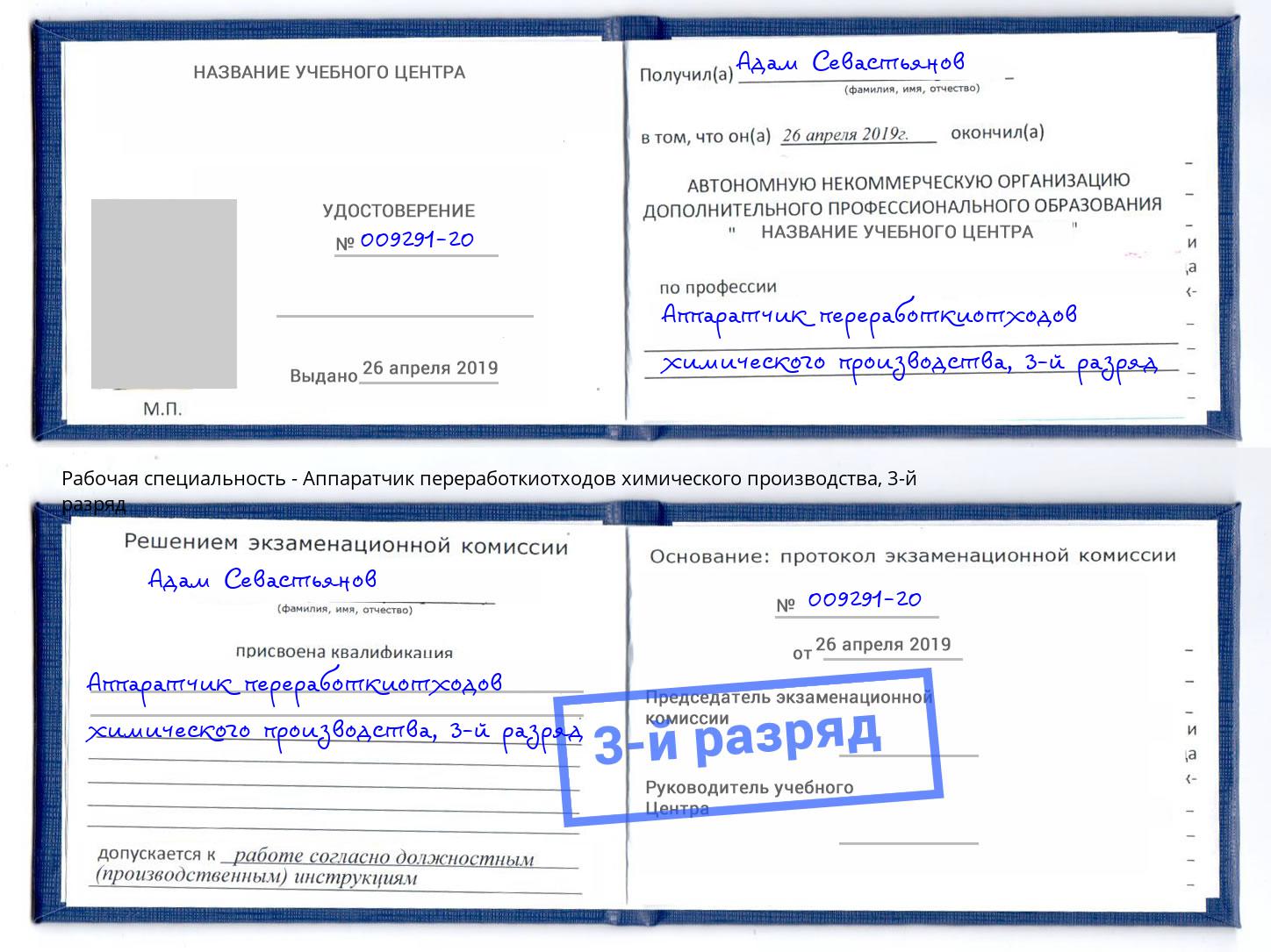 корочка 3-й разряд Аппаратчик переработкиотходов химического производства Орехово-Зуево