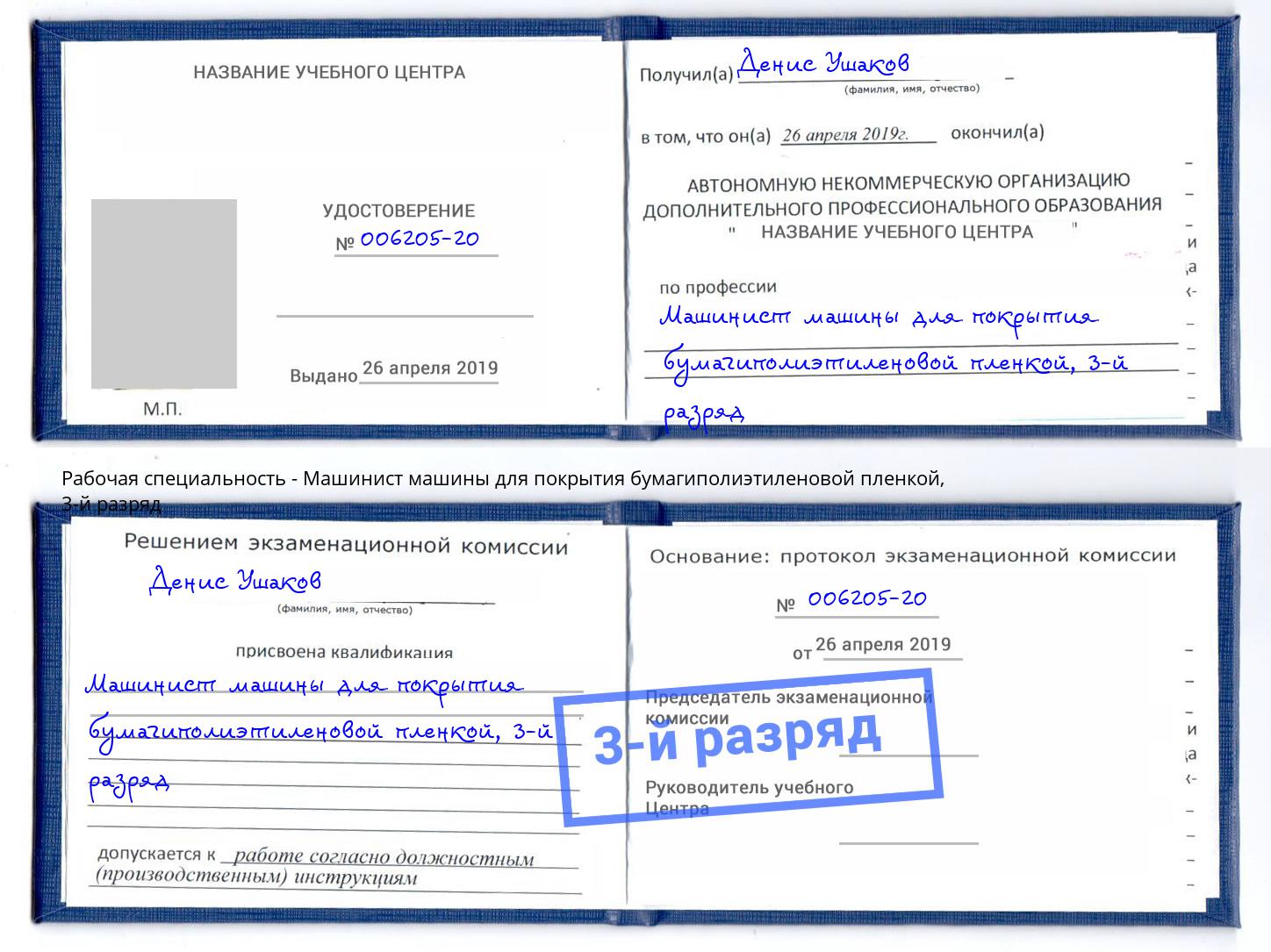 корочка 3-й разряд Машинист машины для покрытия бумагиполиэтиленовой пленкой Орехово-Зуево