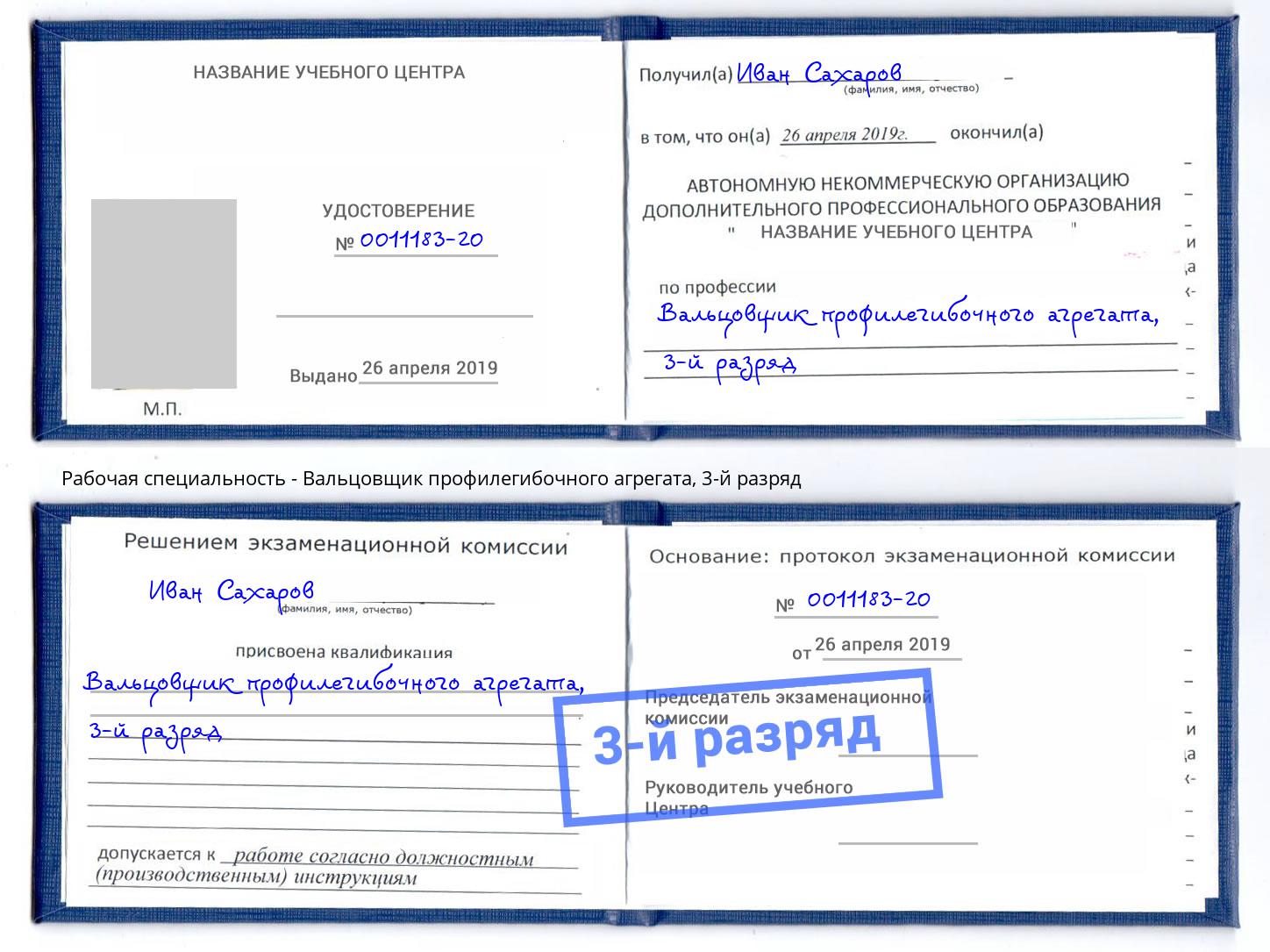 корочка 3-й разряд Вальцовщик профилегибочного агрегата Орехово-Зуево
