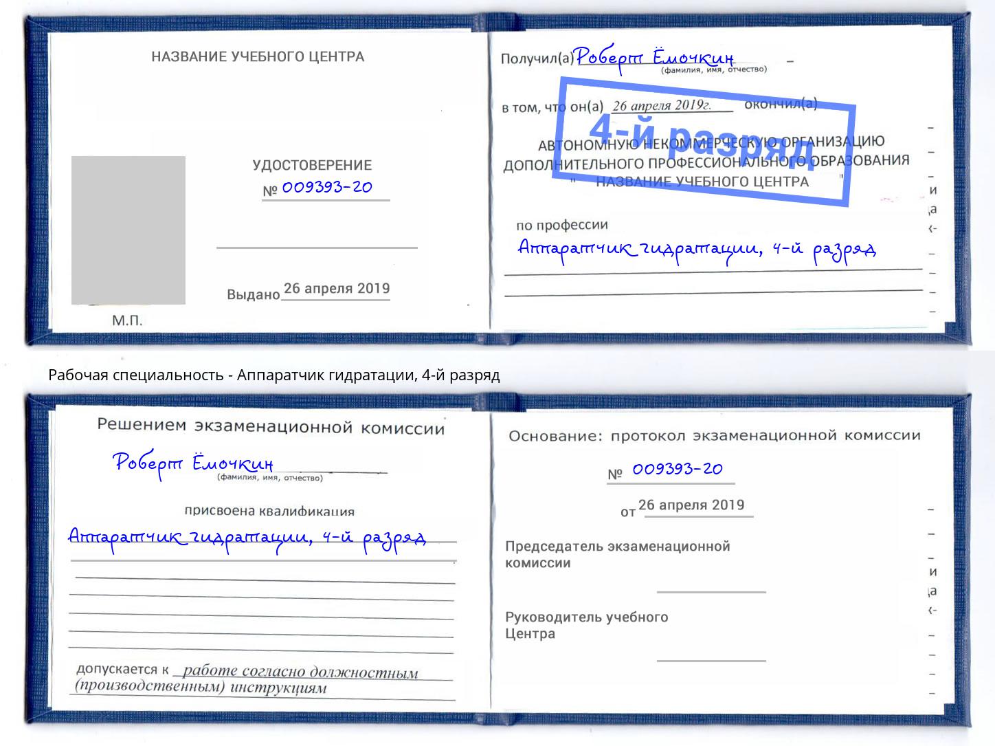 корочка 4-й разряд Аппаратчик гидратации Орехово-Зуево