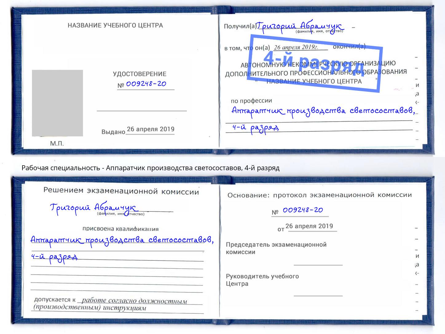 корочка 4-й разряд Аппаратчик производства светосоставов Орехово-Зуево