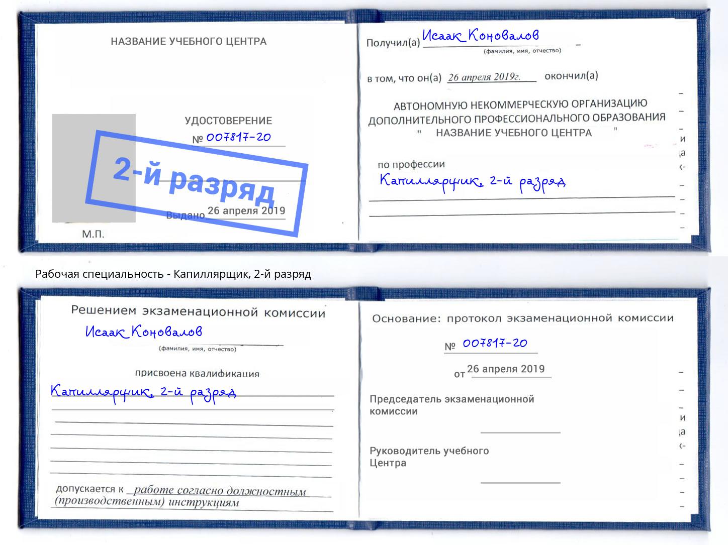 корочка 2-й разряд Капиллярщик Орехово-Зуево