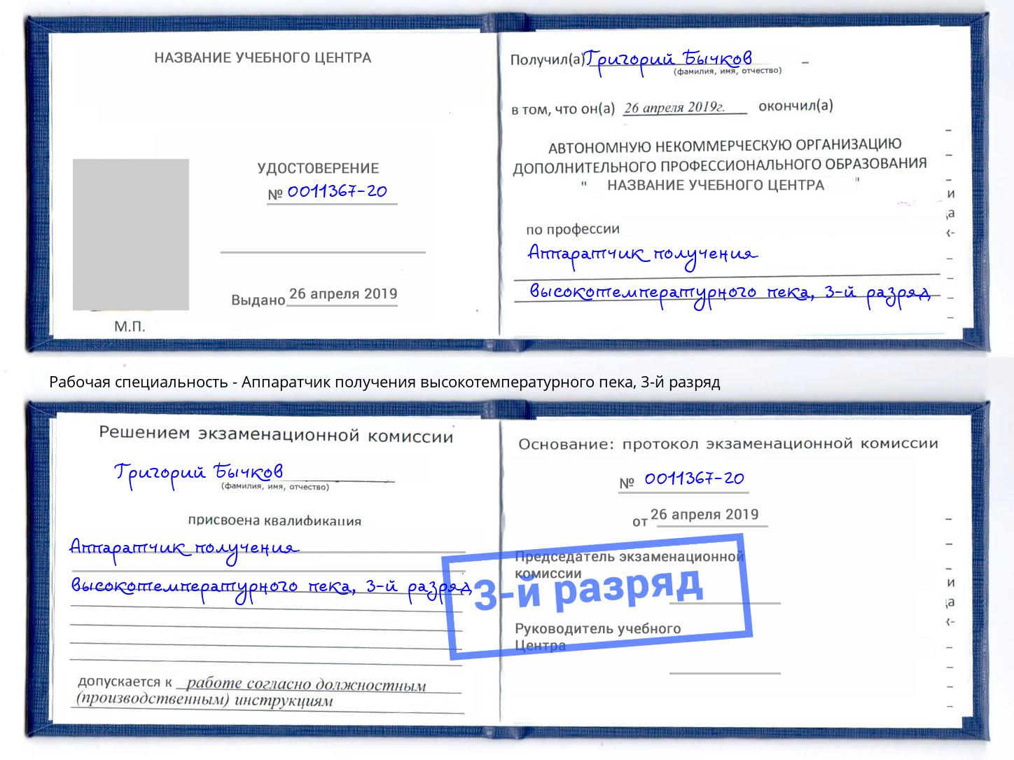 корочка 3-й разряд Аппаратчик получения высокотемпературного пека Орехово-Зуево