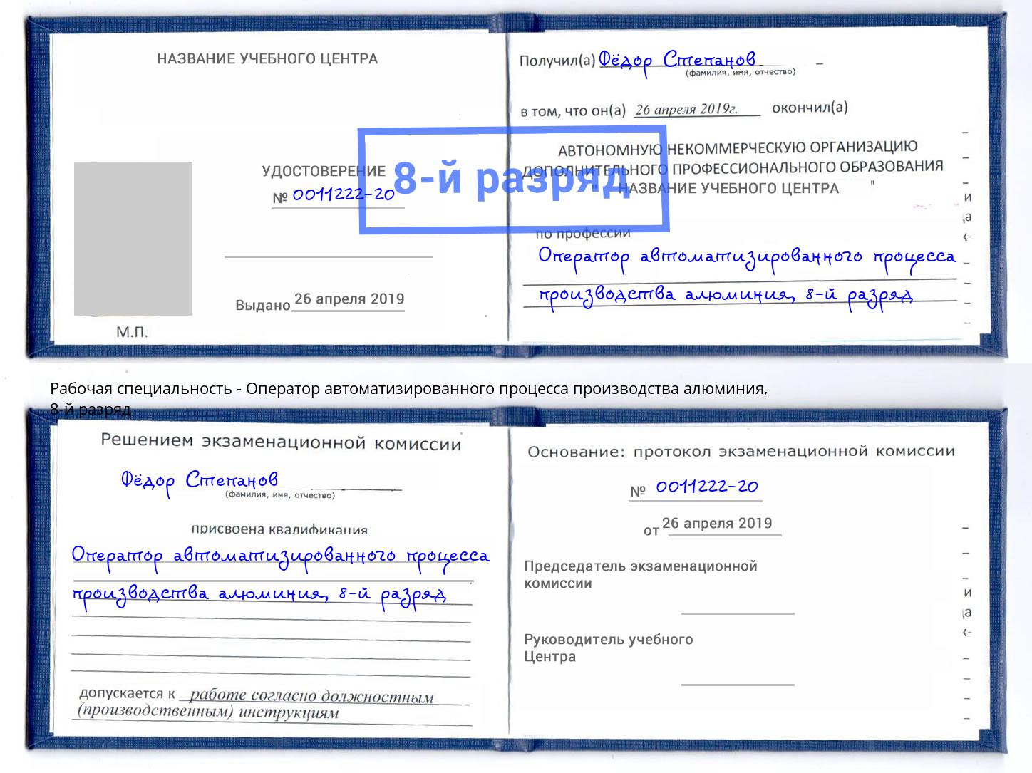 корочка 8-й разряд Оператор автоматизированного процесса производства алюминия Орехово-Зуево