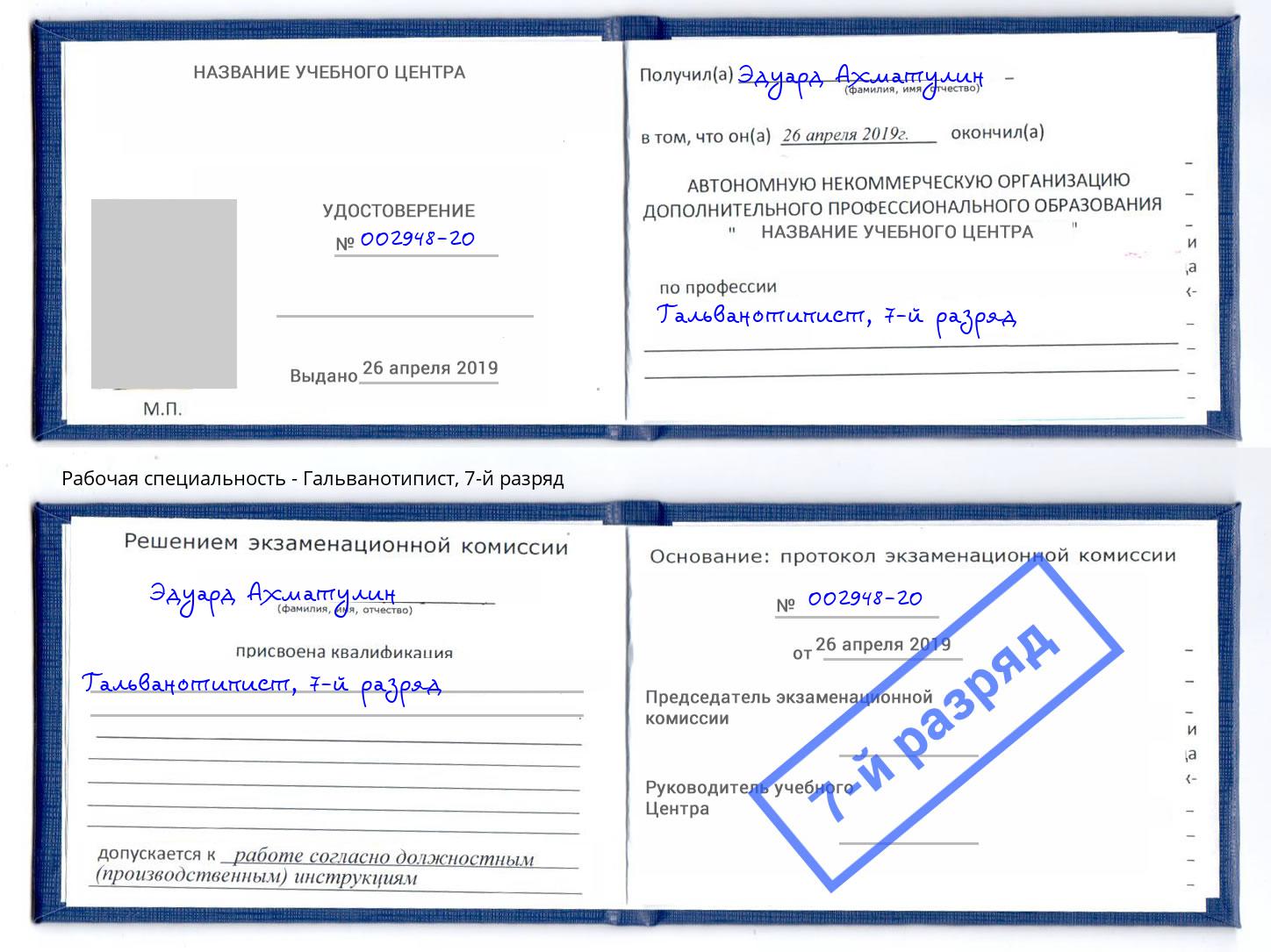 корочка 7-й разряд Гальванотипист Орехово-Зуево