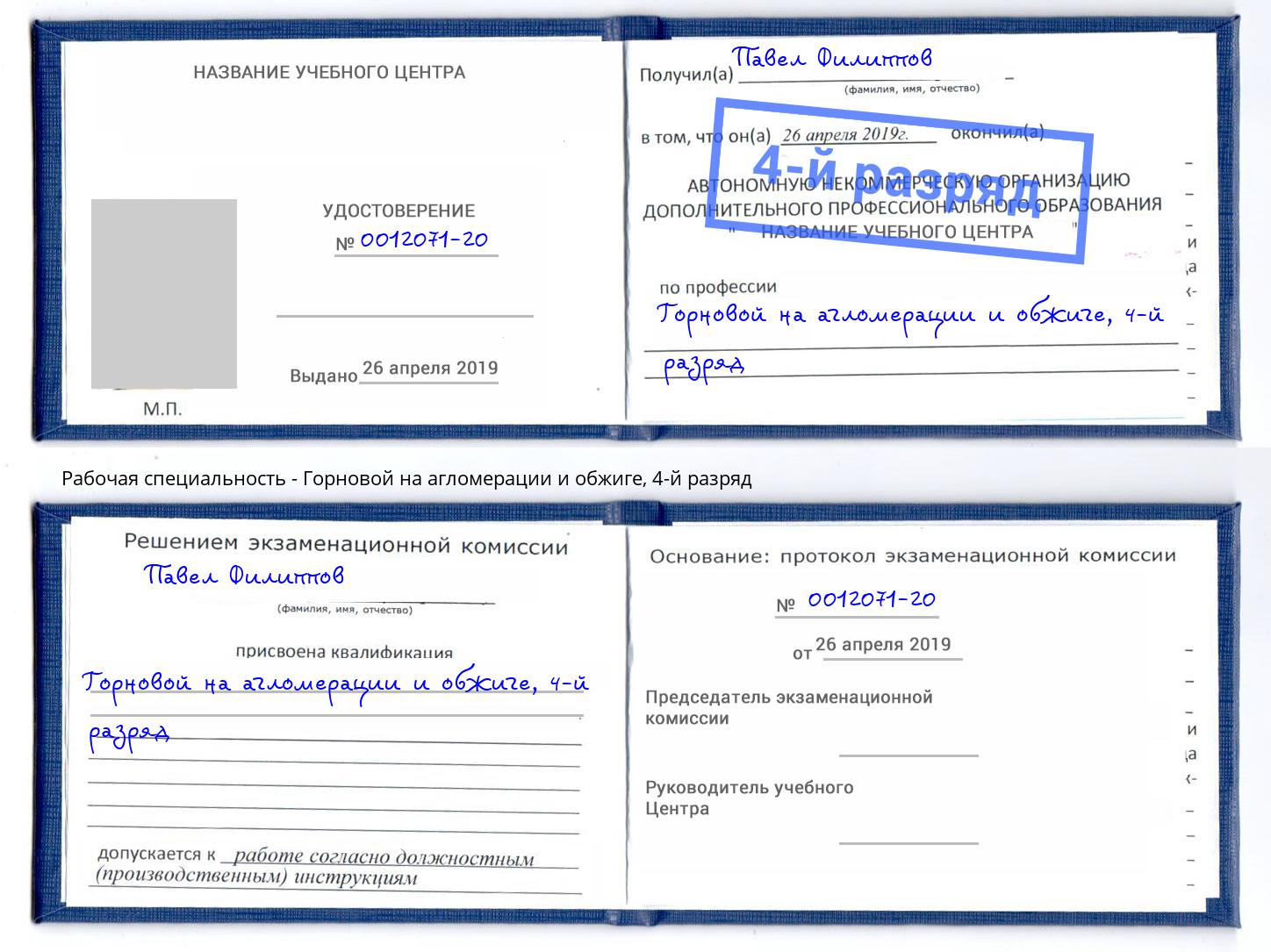 корочка 4-й разряд Горновой на агломерации и обжиге Орехово-Зуево