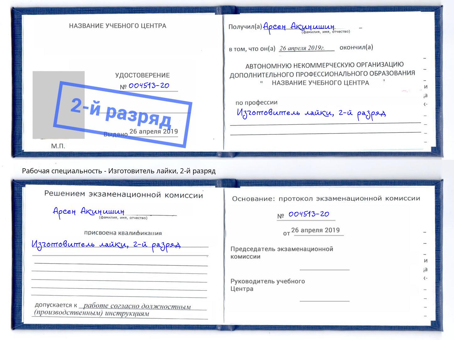 корочка 2-й разряд Изготовитель лайки Орехово-Зуево