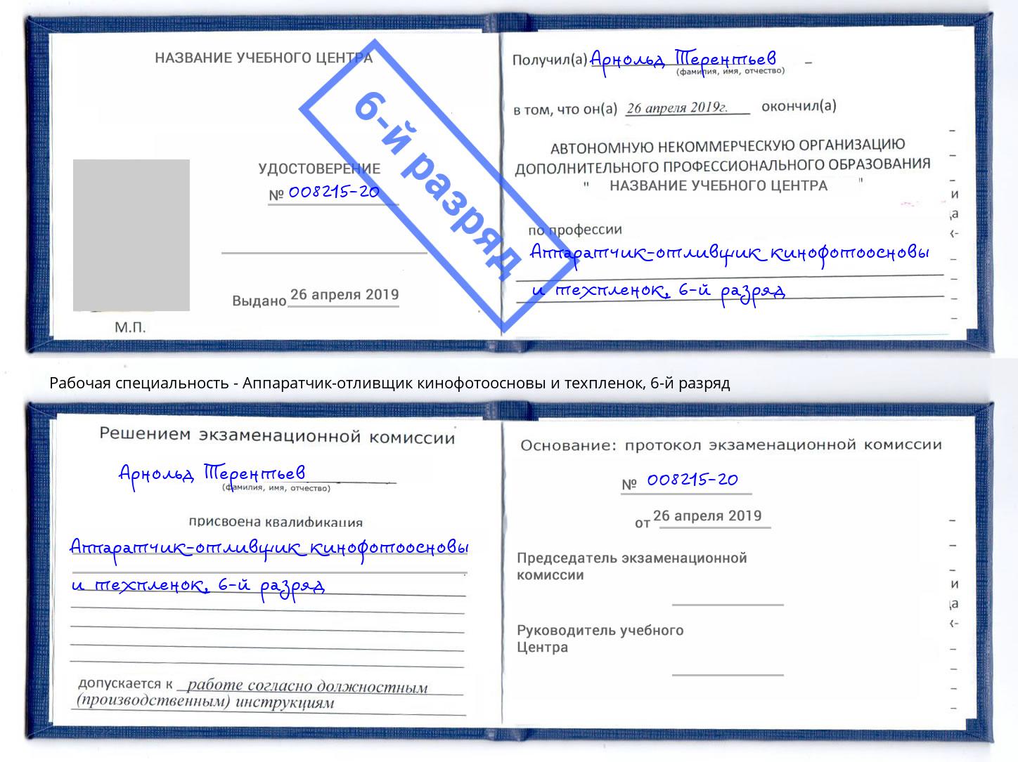 корочка 6-й разряд Аппаратчик-отливщик кинофотоосновы и техпленок Орехово-Зуево
