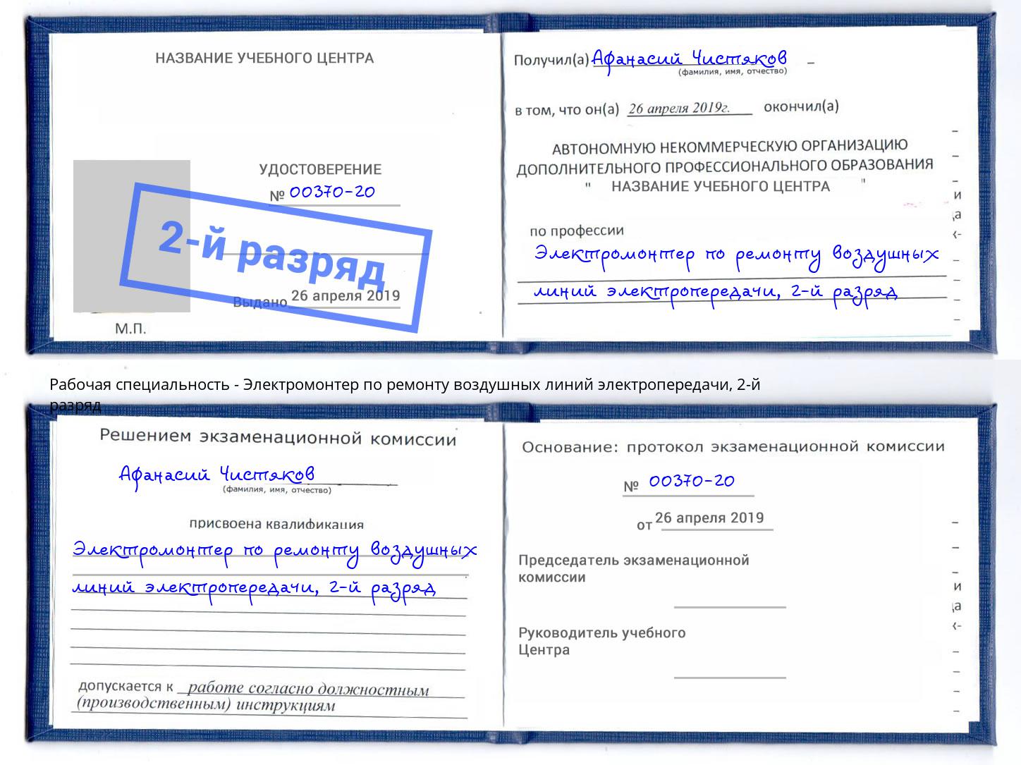 корочка 2-й разряд Электромонтер по ремонту воздушных линий электропередачи Орехово-Зуево