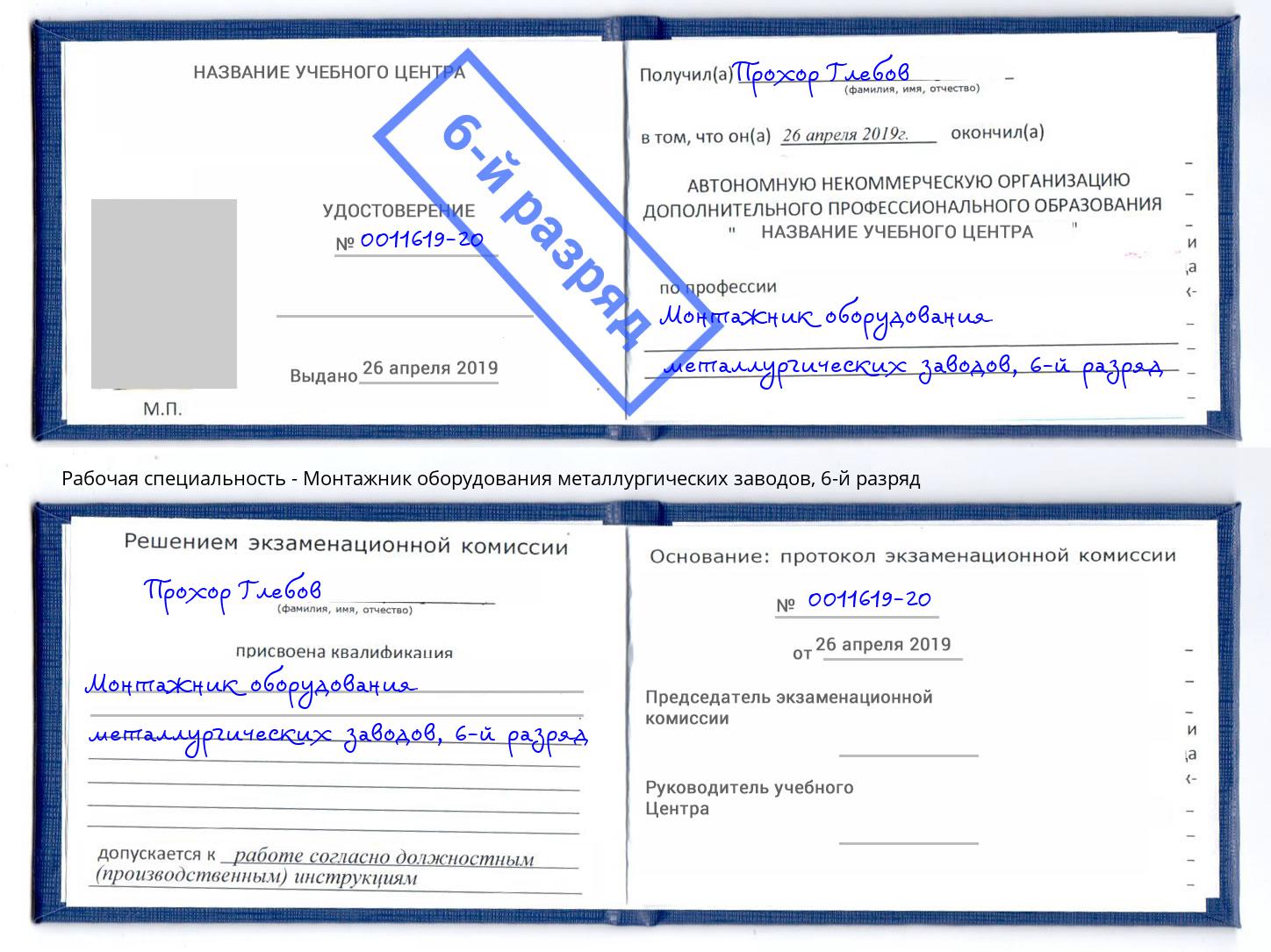 корочка 6-й разряд Монтажник оборудования металлургических заводов Орехово-Зуево