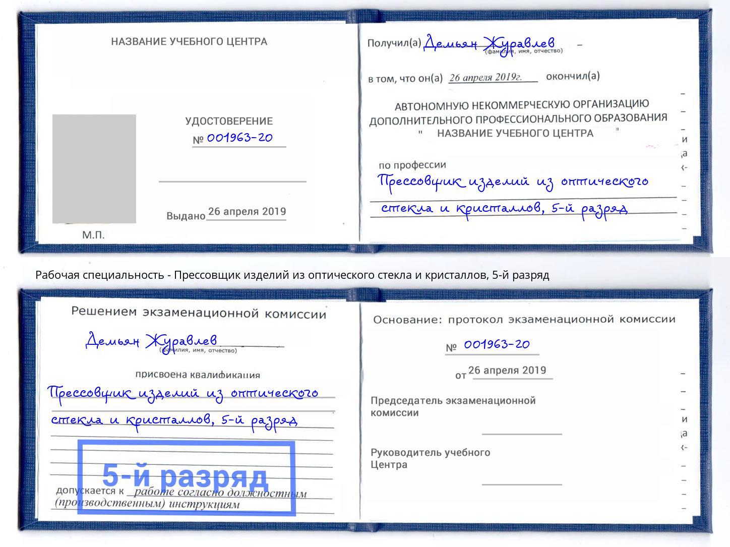 корочка 5-й разряд Прессовщик изделий из оптического стекла и кристаллов Орехово-Зуево