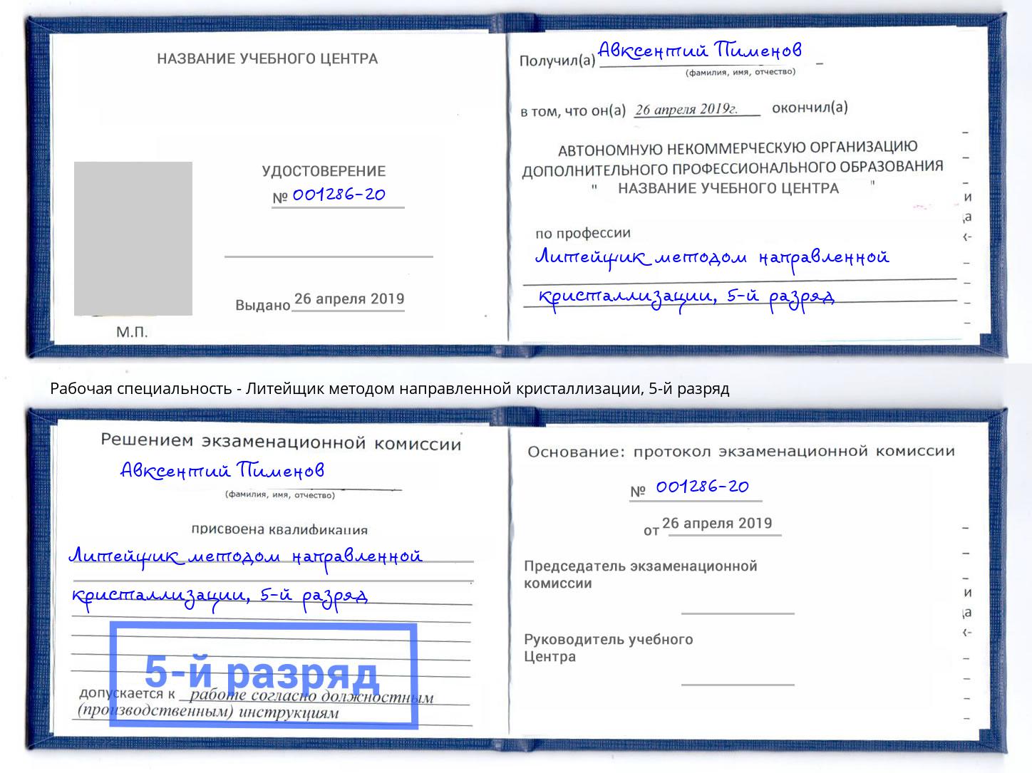 корочка 5-й разряд Литейщик методом направленной кристаллизации Орехово-Зуево