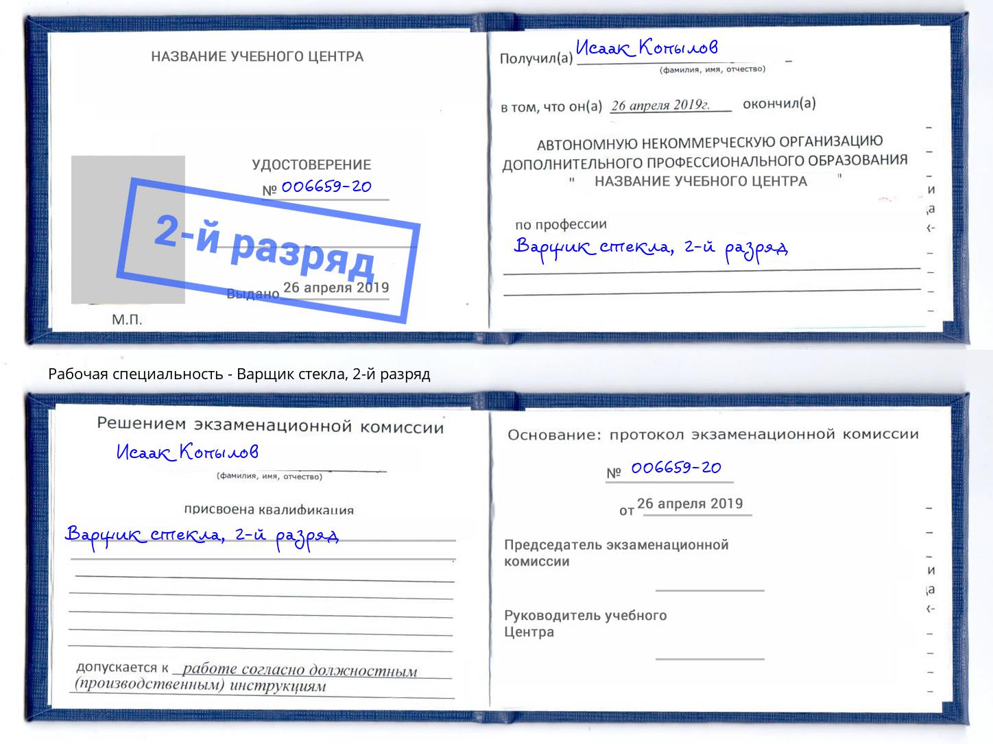 корочка 2-й разряд Варщик стекла Орехово-Зуево