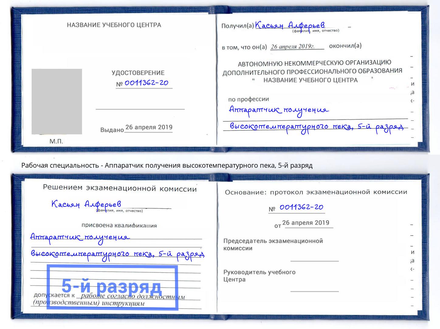 корочка 5-й разряд Аппаратчик получения высокотемпературного пека Орехово-Зуево