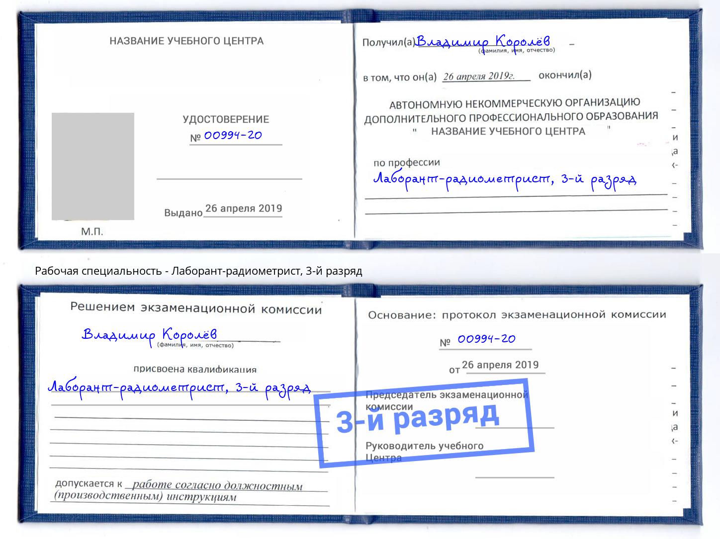 корочка 3-й разряд Лаборант-радиометрист Орехово-Зуево