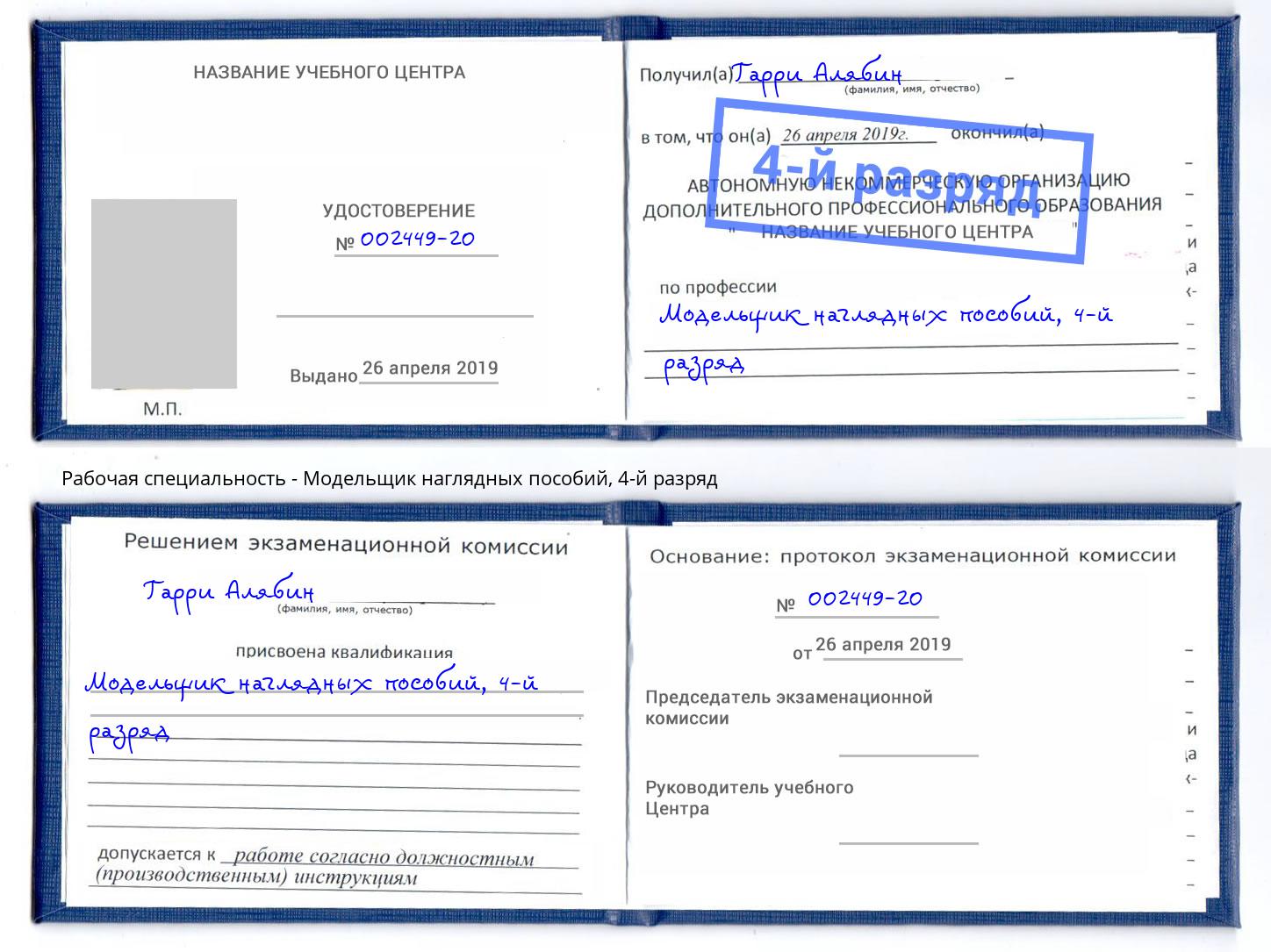 корочка 4-й разряд Модельщик наглядных пособий Орехово-Зуево