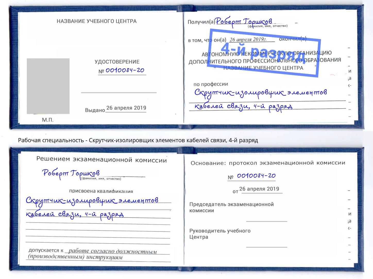 корочка 4-й разряд Скрутчик-изолировщик элементов кабелей связи Орехово-Зуево