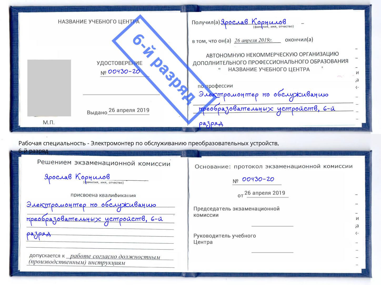 корочка 6-й разряд Электромонтер по обслуживанию преобразовательных устройств Орехово-Зуево