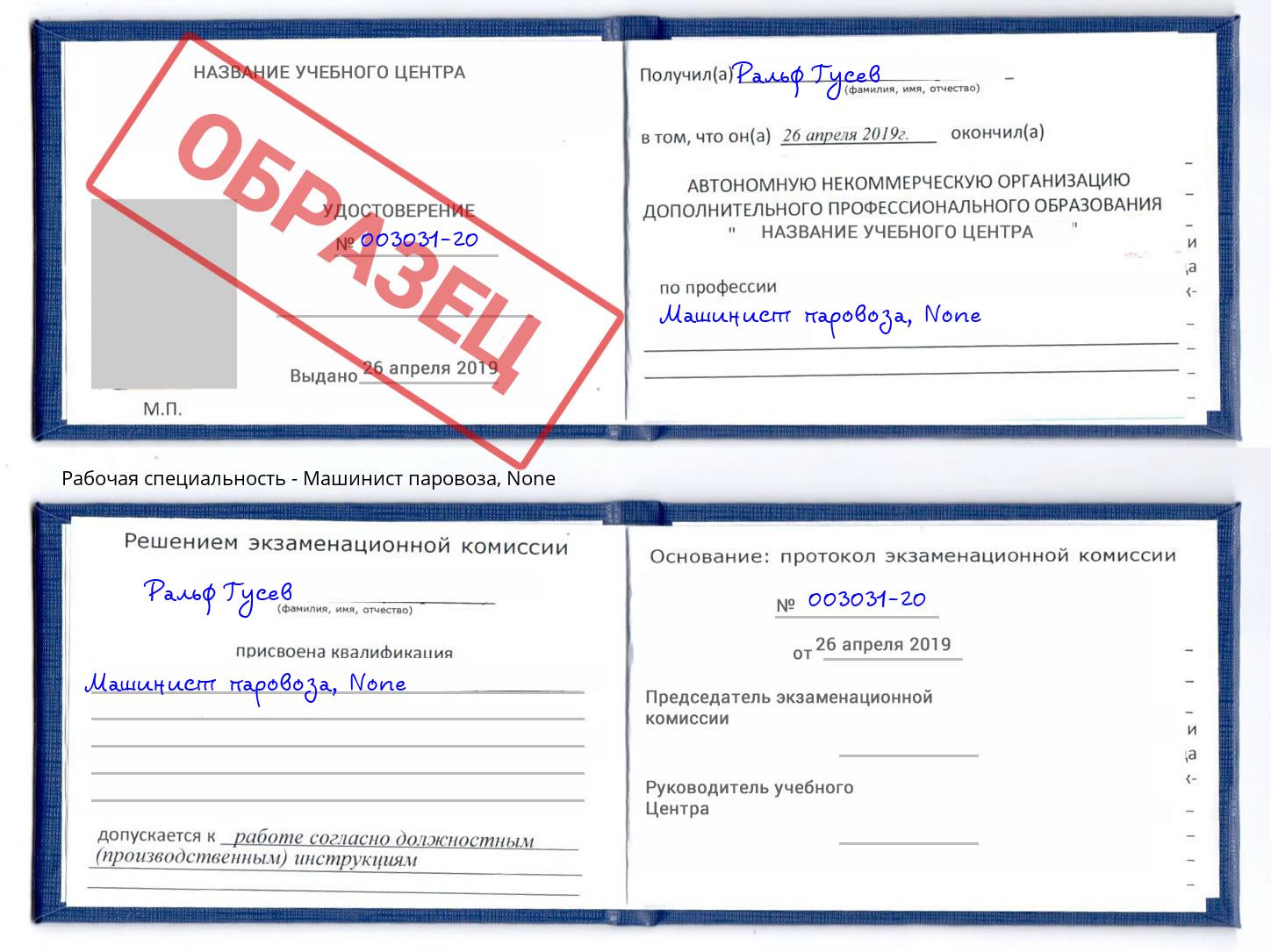 корочка None Машинист паровоза Орехово-Зуево