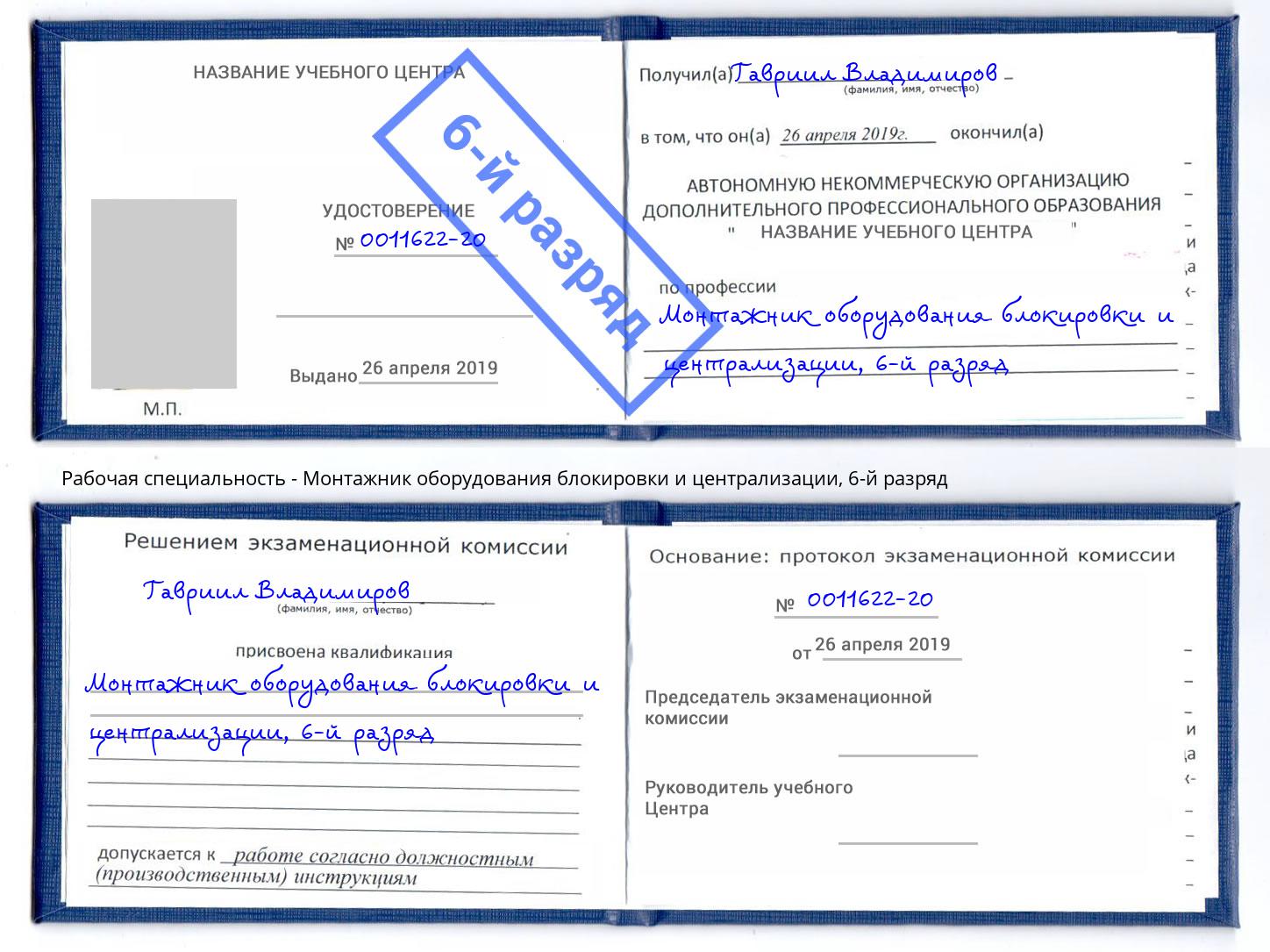 корочка 6-й разряд Монтажник оборудования блокировки и централизации Орехово-Зуево