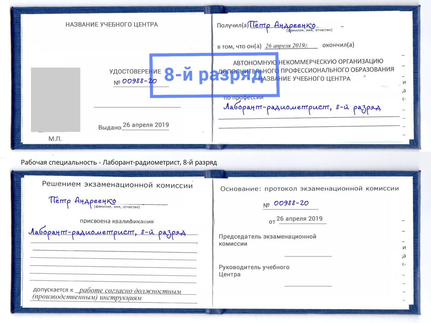 корочка 8-й разряд Лаборант-радиометрист Орехово-Зуево