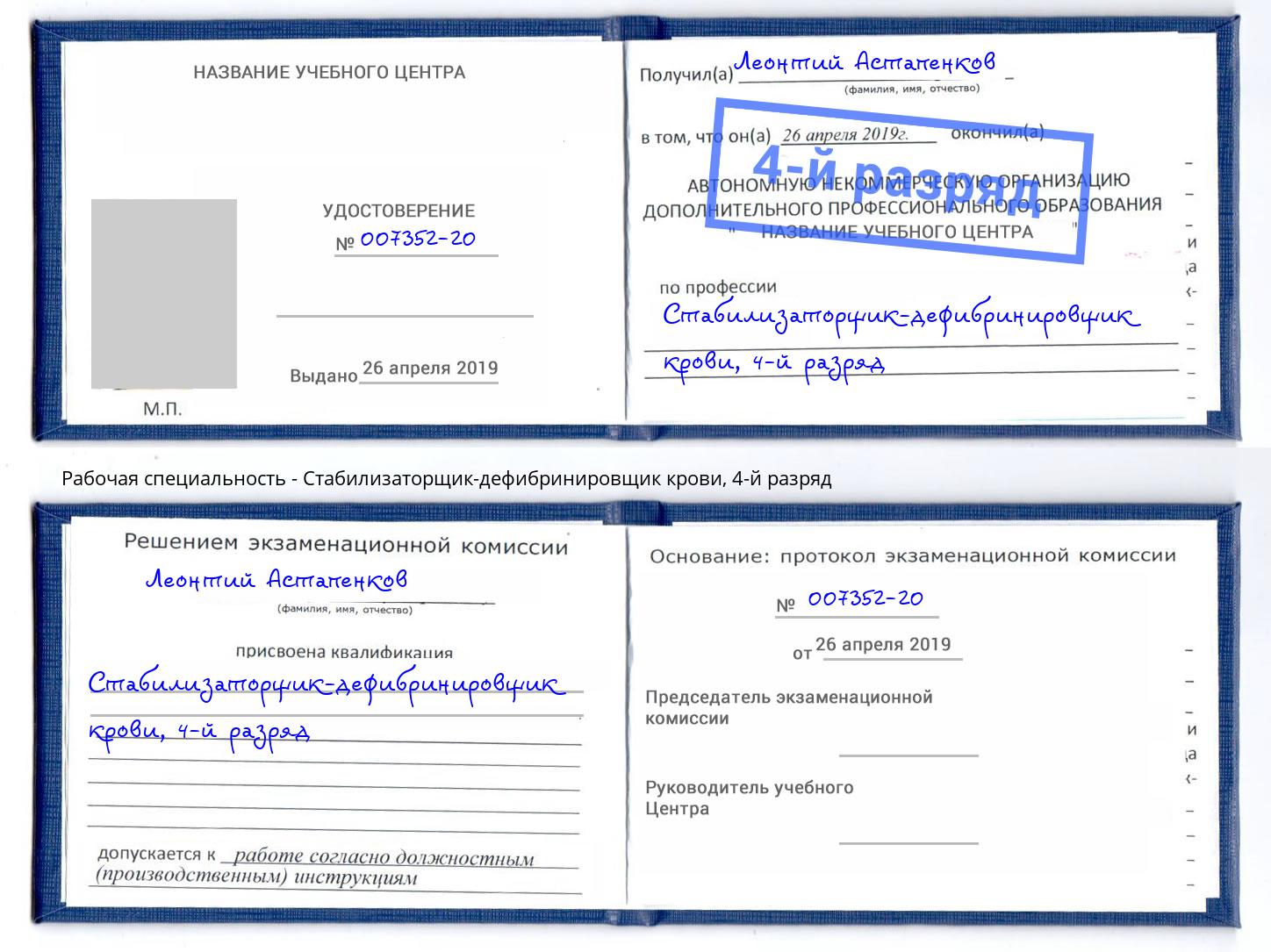 корочка 4-й разряд Стабилизаторщик-дефибринировщик крови Орехово-Зуево