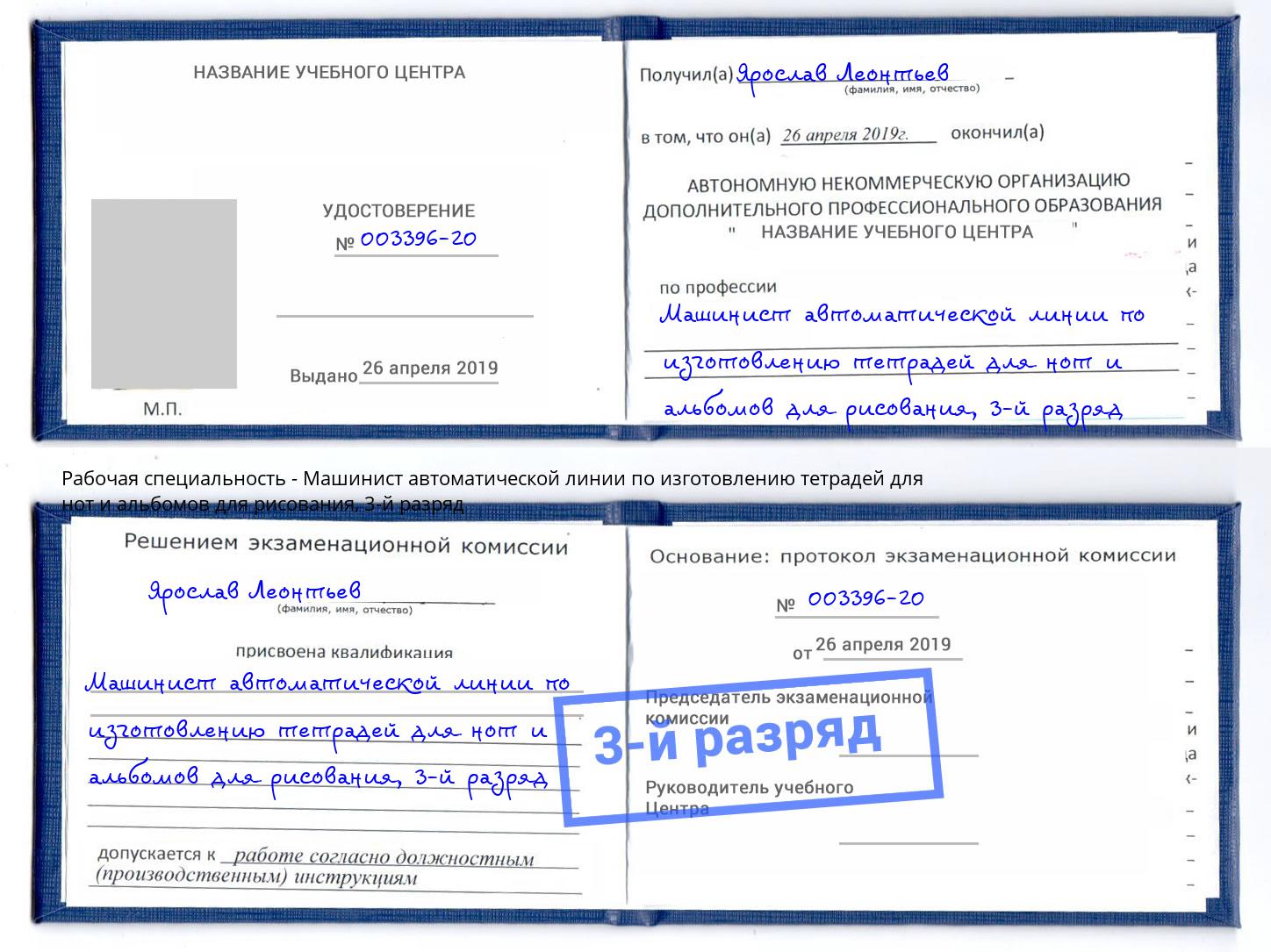 корочка 3-й разряд Машинист автоматической линии по изготовлению тетрадей для нот и альбомов для рисования Орехово-Зуево