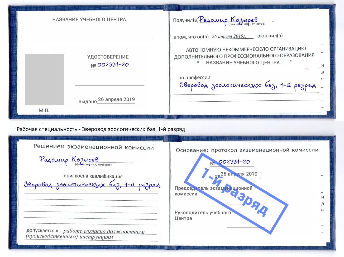корочка 1-й разряд Зверовод зоологических баз Орехово-Зуево