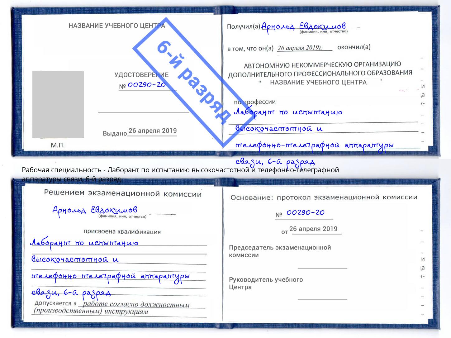 корочка 6-й разряд Лаборант по испытанию высокочастотной и телефонно-телеграфной аппаратуры связи Орехово-Зуево