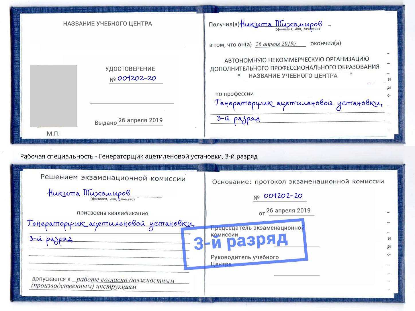 корочка 3-й разряд Генераторщик ацетиленовой установки Орехово-Зуево