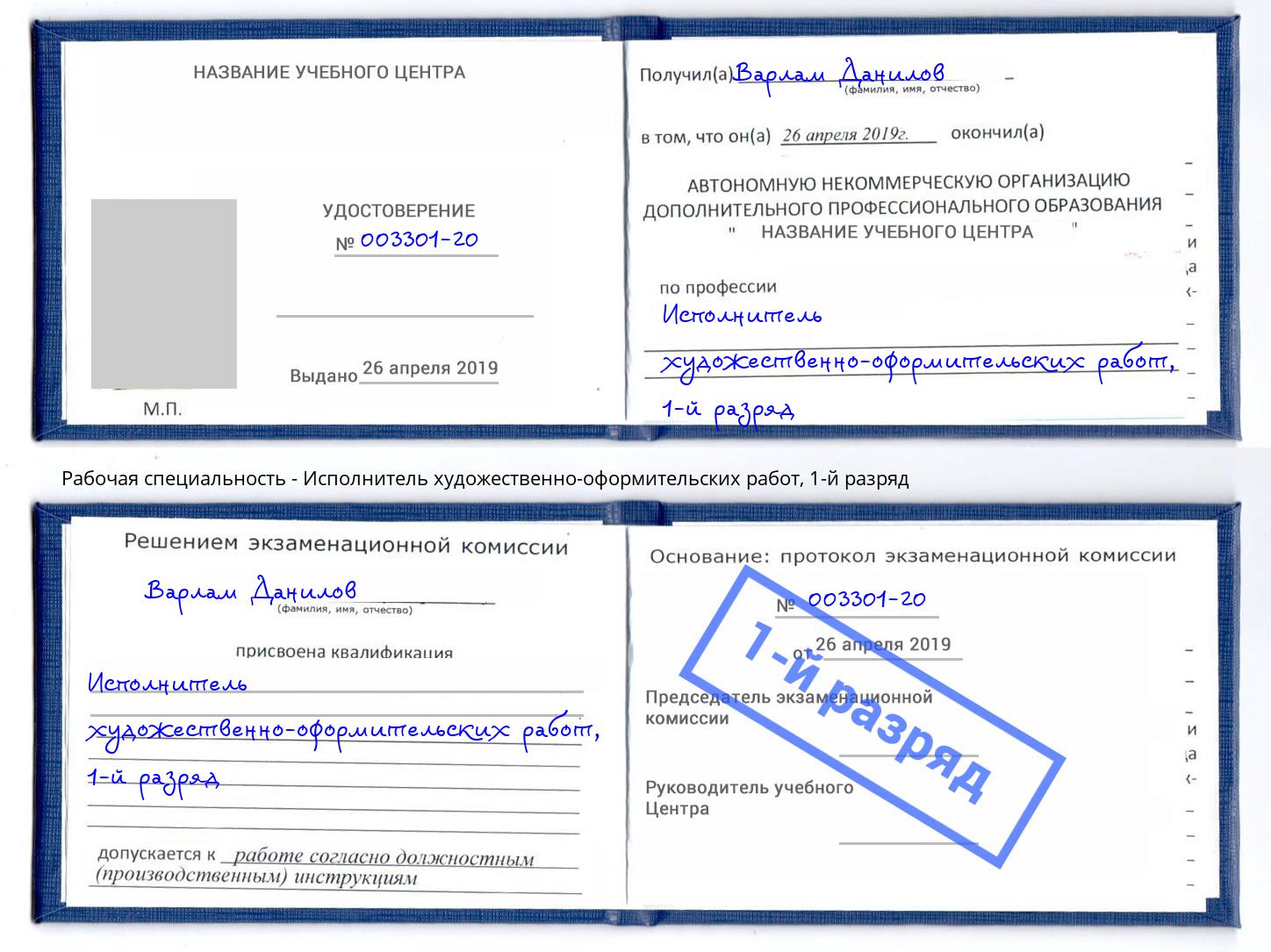 корочка 1-й разряд Исполнитель художественно-оформительских работ Орехово-Зуево