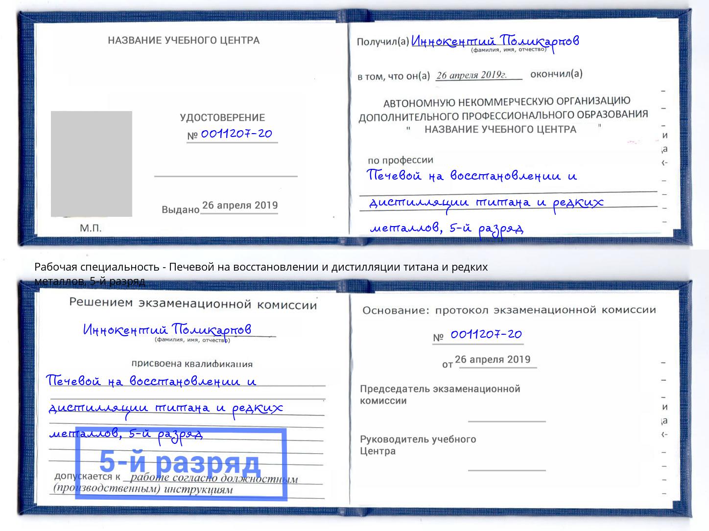 корочка 5-й разряд Печевой на восстановлении и дистилляции титана и редких металлов Орехово-Зуево