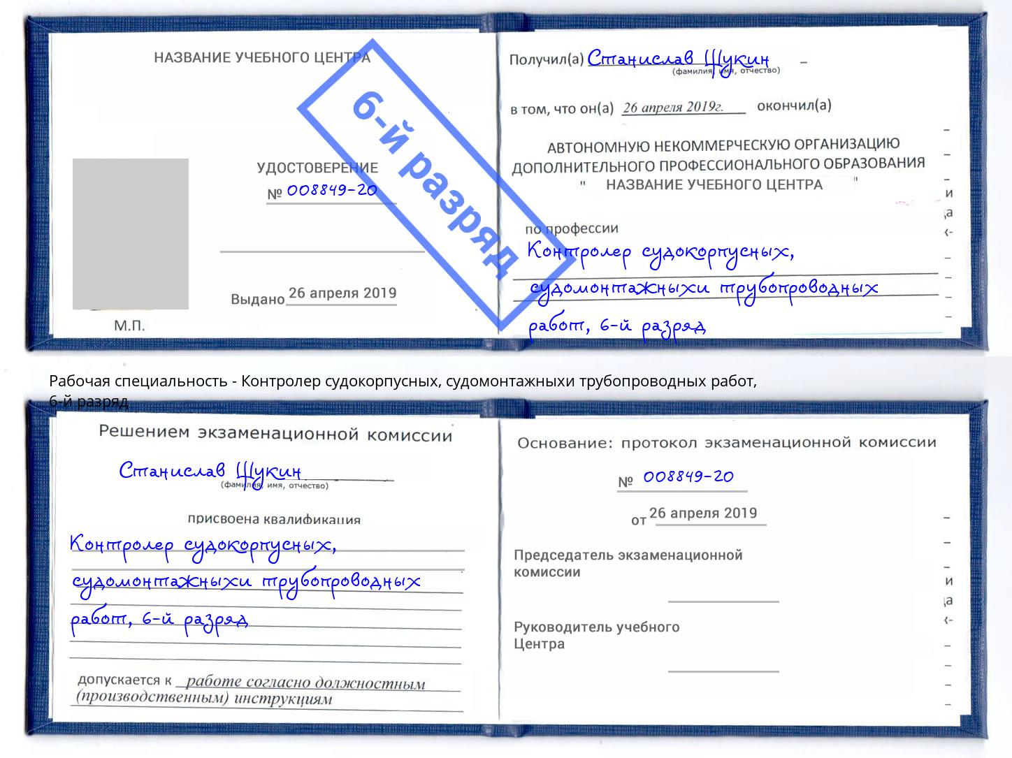 корочка 6-й разряд Контролер судокорпусных, судомонтажныхи трубопроводных работ Орехово-Зуево