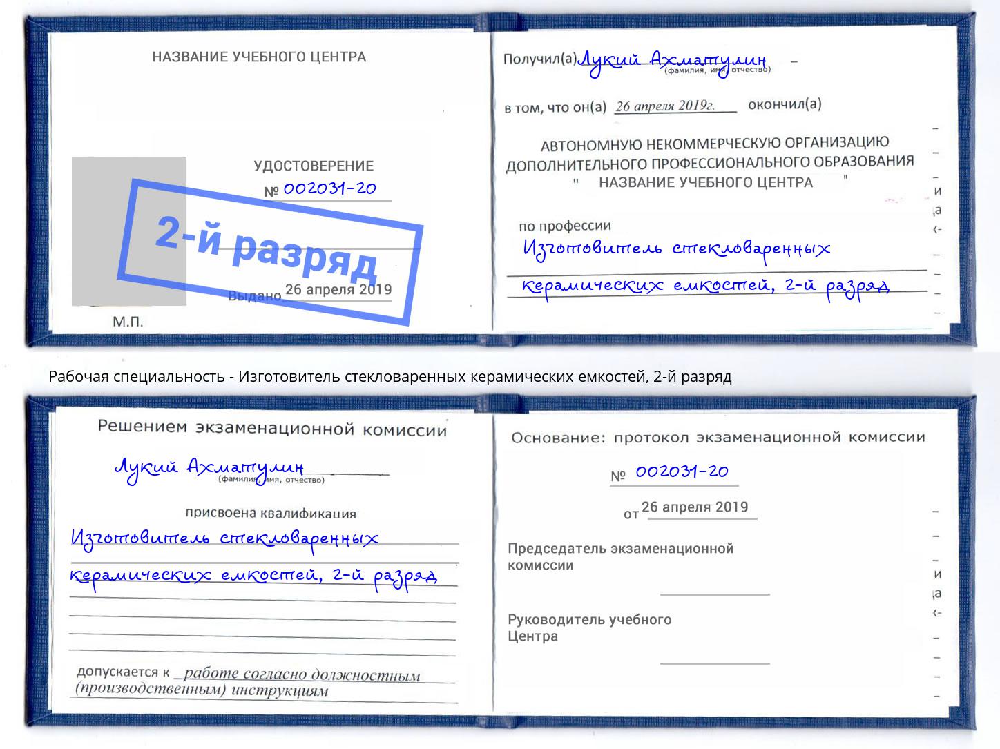 корочка 2-й разряд Изготовитель стекловаренных керамических емкостей Орехово-Зуево