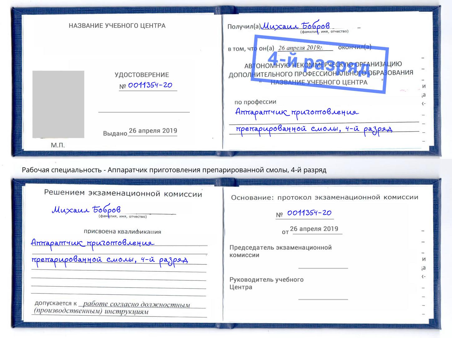 корочка 4-й разряд Аппаратчик приготовления препарированной смолы Орехово-Зуево