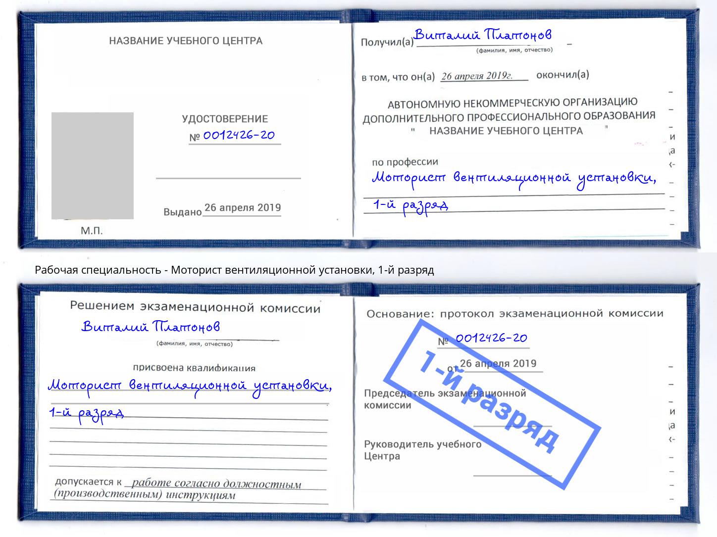 корочка 1-й разряд Моторист вентиляционной установки Орехово-Зуево