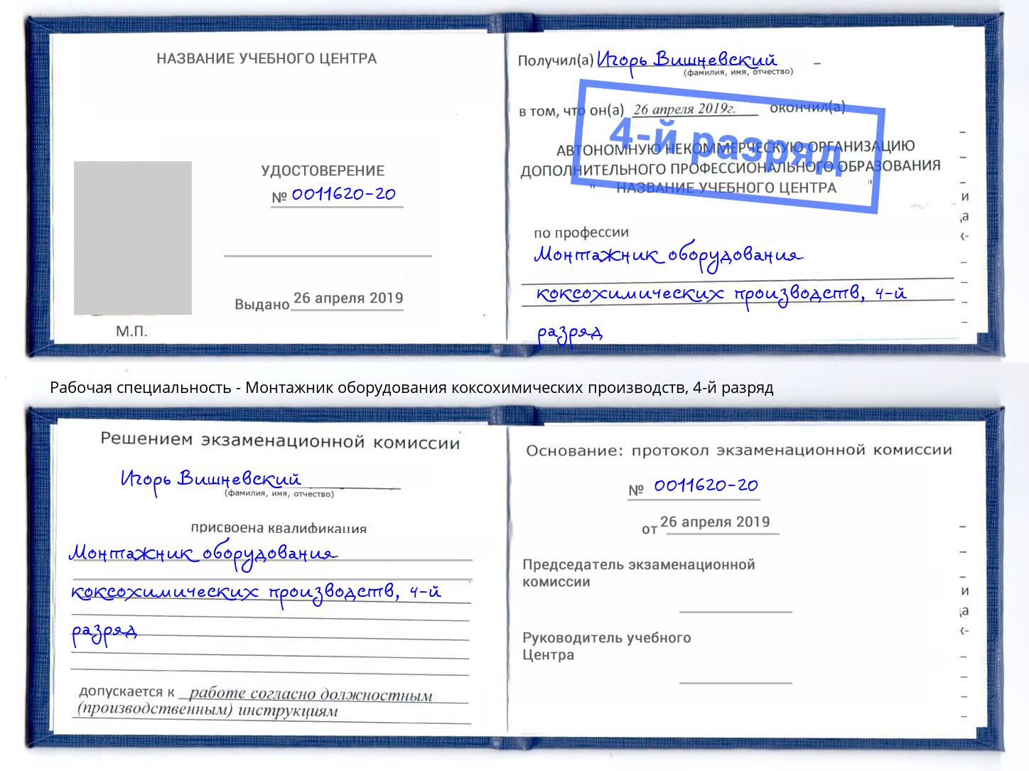 корочка 4-й разряд Монтажник оборудования коксохимических производств Орехово-Зуево