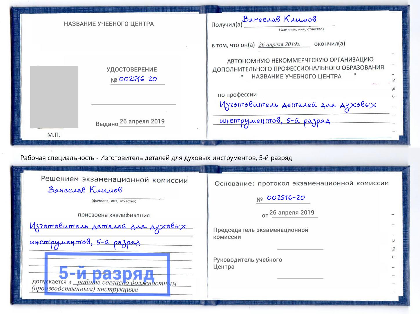 корочка 5-й разряд Изготовитель деталей для духовых инструментов Орехово-Зуево